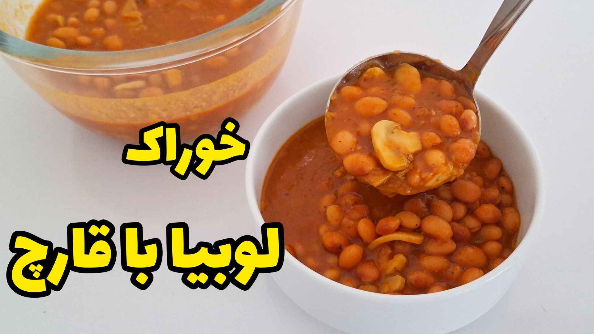 طرز پخت خوراک لوبیا با قارچ با تمام نکات برای لعابدار شدن