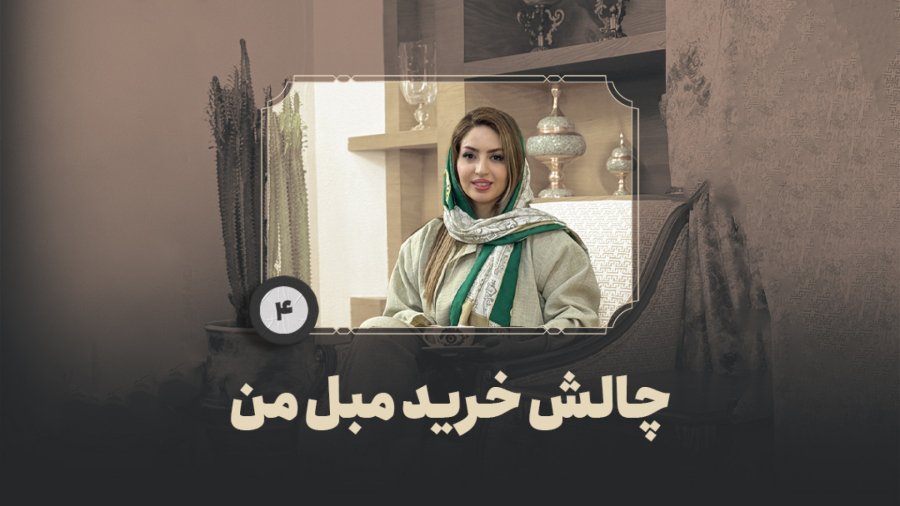 داستان چالش خرید مبل من قسمت چهارم