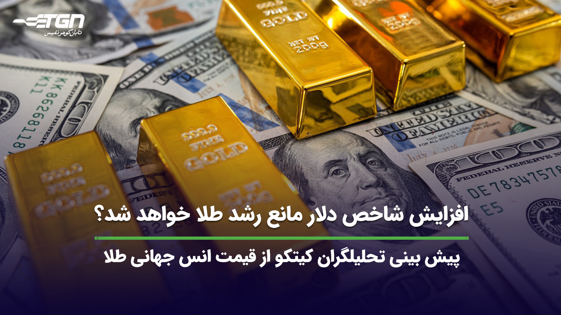 افزایش , شاخص , دلار , مانع , رشد , طلا , شد؟ , (پیش , بینی , قیمت , طلا) , تحلیلگران , سایت , کیتکو , روند , انس , جهانی , هفته , بازارهای , بررسی , نظرات , قسمت , کامنت , اشتراک , بگذارید , اطلاع , آخرین , اخبار , صنف , جواهر , می‌توانید , وبسایت , نشانی , https: , tabangohar , com , مراجعه