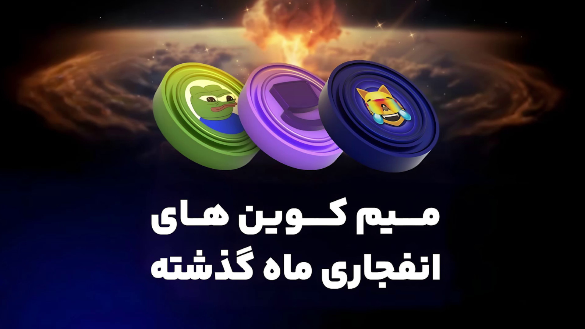 میم , کوین , انفجاری , ماه , اخیر! , ارزهای , رشد , درصدی , گذشته , دریافت , لینک , مقاله , عدد , "99" , رو , برامون , کامنت , کن , قیمت , بیت , سایر , دیجیتال , وارد , روند , صعودی , دراین , عملکرد , درصد , تجربه , توجه: , مطلب , وجه , پیشنهاد , مالی , جمله , رمز , پر , سود , میتوان , ماگ , (Mog) , اپو , (Apu) , دیگن , (Degen) , اشاره , خرید , فروش , ارز , صرافی , اوکی , اکسچنج:
https: , ok-ex , بصورت , کامل , بررسی