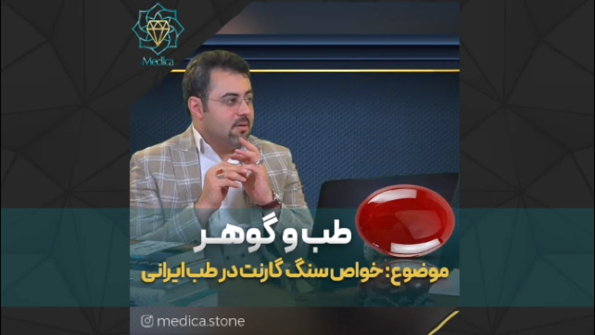 برنامه طب و گوهر (11) - سنگ درمانی در طب ایرانی- خواص سنگ گارنت در طب سنتی ایران دستگاه Cell Sorter