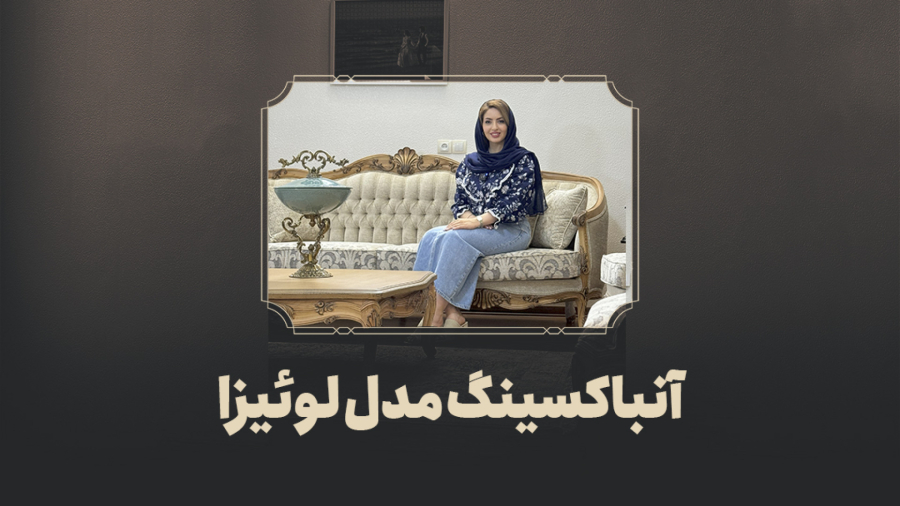 آنباکسینگ مبلمان مدل لوئیزا