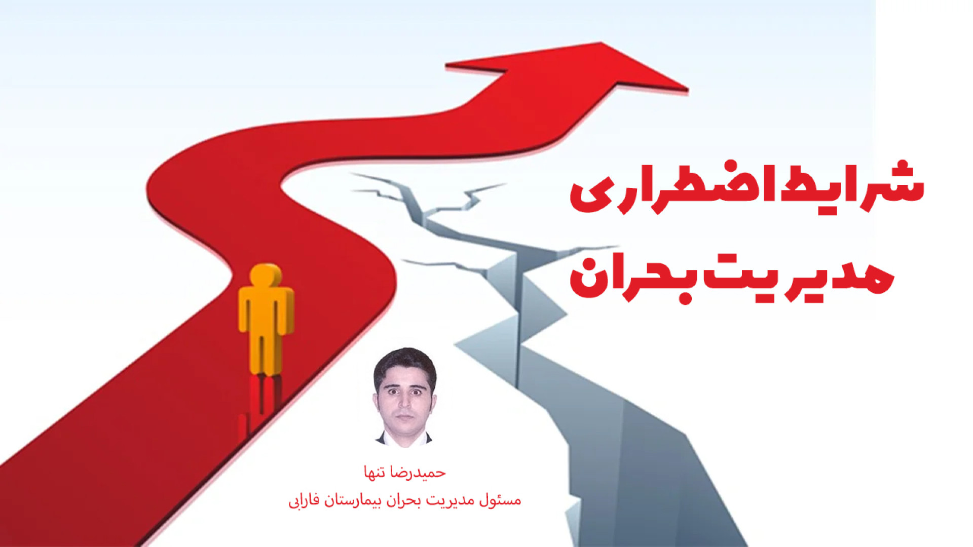 شرایط اضطراری مدیریت بحران - حمیدرضا تنها / دانشگاه علوم پزشکی تهران چای خور چای