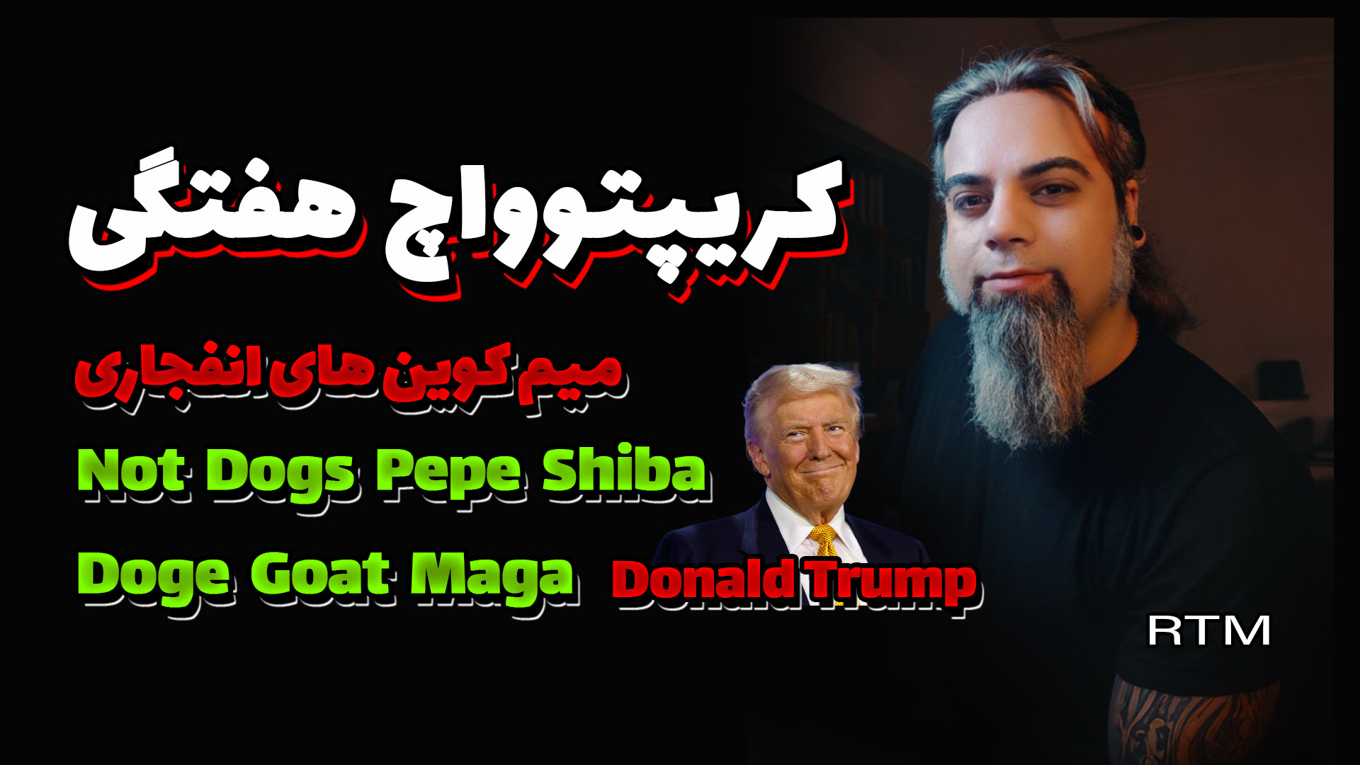 میم , کوین , انفجاری , سرمایه , ارز , دیجیتال , درود , واچ , لیست , هفتگی , خدمت , رسیدم
هر , هفته , رو , دلایل , فاندامنتال , تکنیکال , انتخاب , میکنم , ترید , وسرمایه , نظر , باشم , اشتراک , میزارم

در , اپیزود , بروزرسانی , تحلیل , بیت , دامیننس , تتر , سبد , ریسکی , میپردازم , توجه , باشید , مسولیت , تصمیم , مبنای , کاملا , متوجه , شماست

رمزارزهای , تحلیل:

00:40 , | , ماگا , توکن , دونالد , ترامپ
06:16 , تتر
08:00