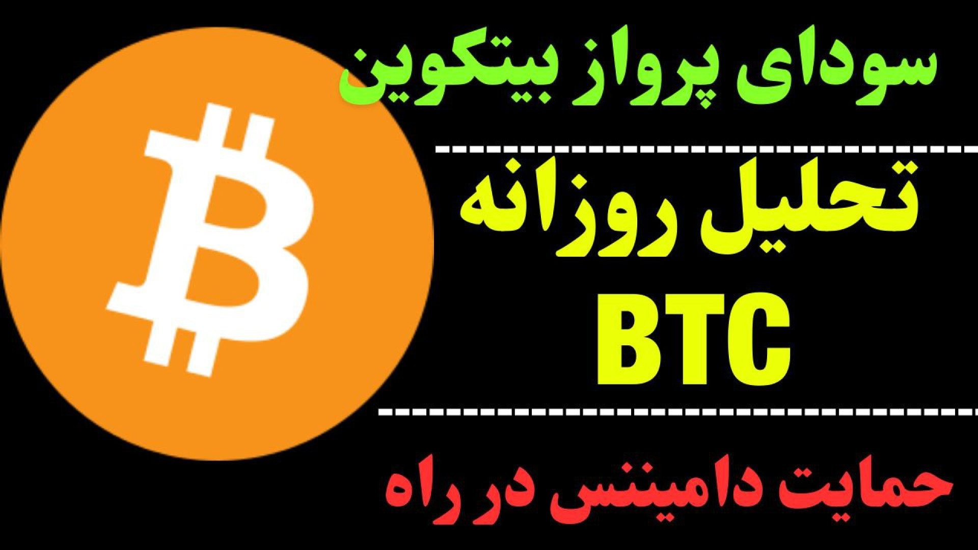 تحلیل , روزانه , بیت , کوین , آبان , ماه , رشد , ارز , صحبت , کردیم , کف , روند , صعودی , تایم , ساعت , می‌تواند , آغاز , 80,000 , ادامه , یعنی , سقف , ساعتی! , بدترین , اتفاق , کنیم؟
سوالی , پاسخش , ویدیو , می‌توانید , ببینید , کانال , تلگرام , کاراکو , نگاهی , چارت , ماهانه , داشتیم , خبرهای , خوشی , ارائه , جهت , مشاهده , جزئیات , ویدیوی , تحلیلی , تماشا