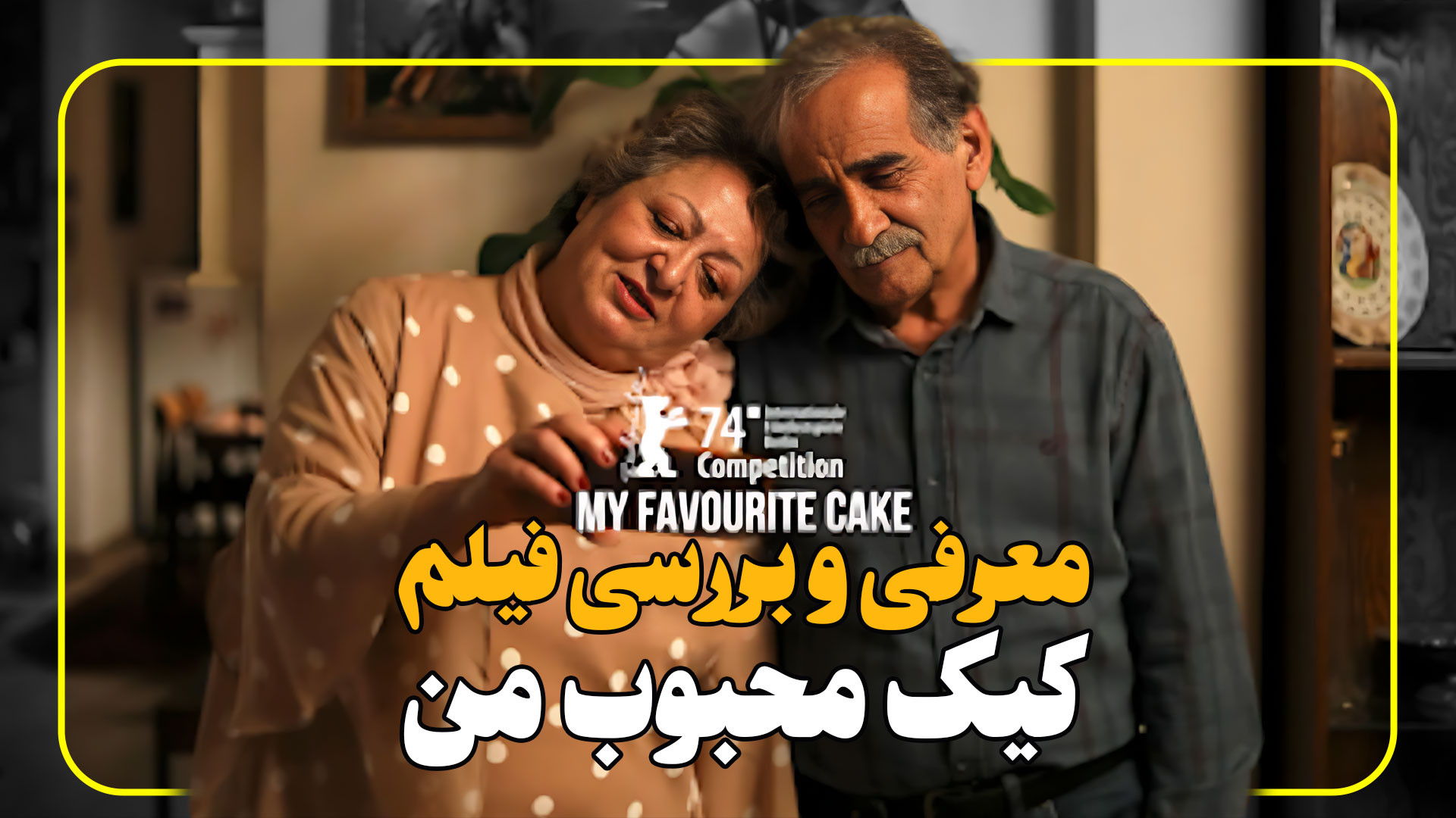 معرفی و بررسی فیلم عاشقانه جدید کیک محبوب من زمان472ثانیه