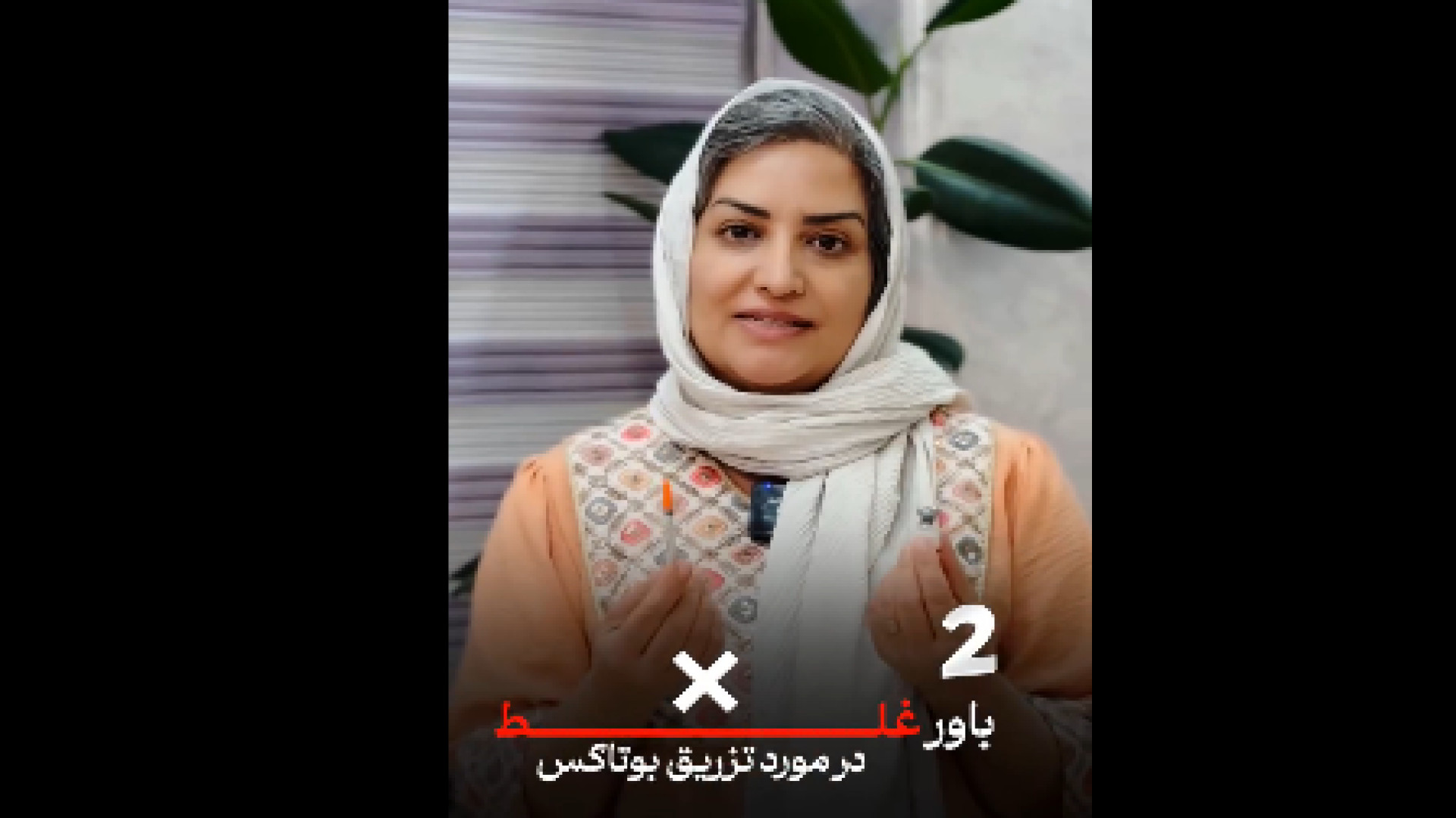 2 باور غلط درمورد بوتاکس دکتر فردوس مذنبی