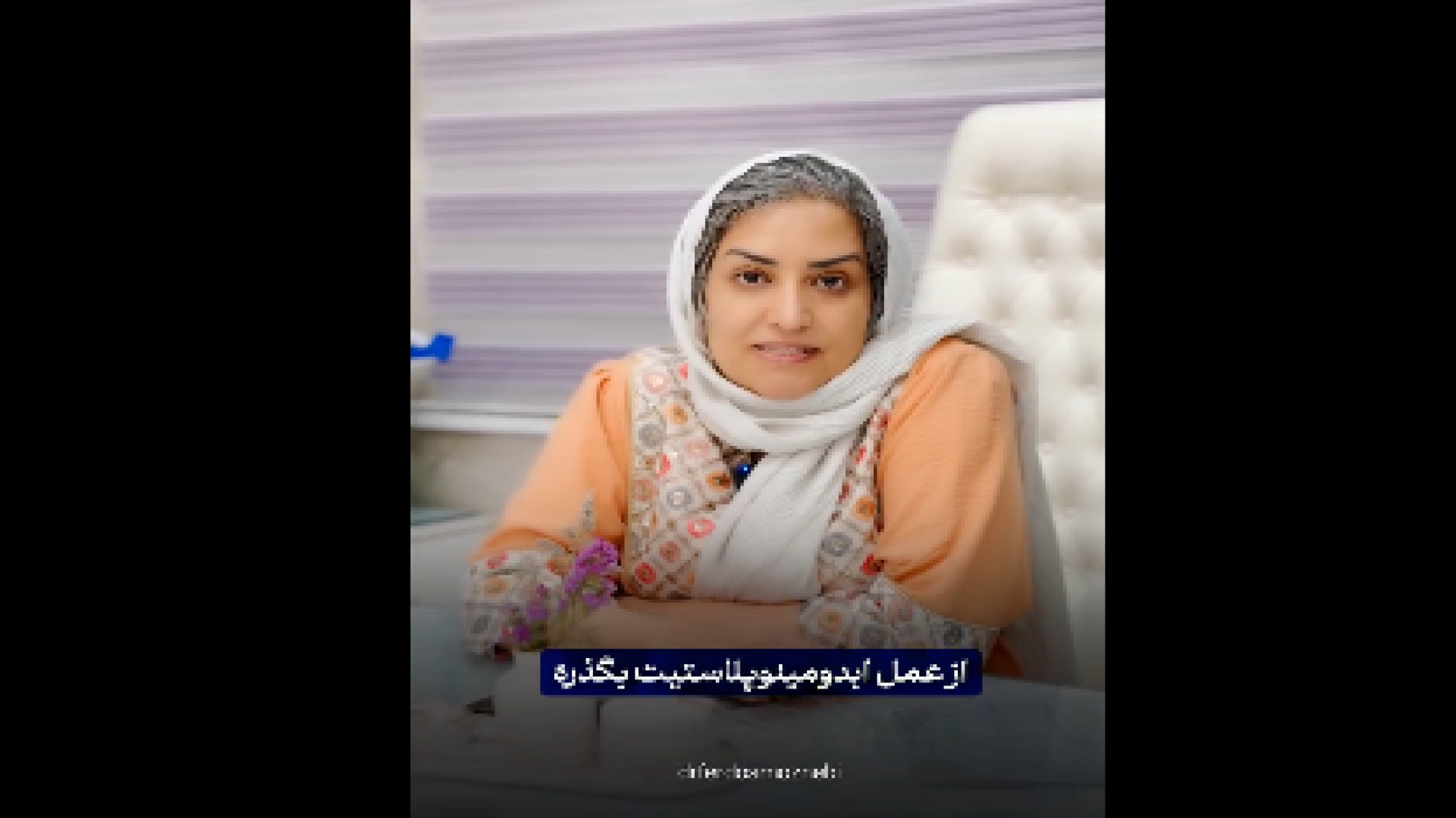 اول ابدومینوپلاستی کنم یا اول باردار شم؟ دکتر فردوس مذنبی