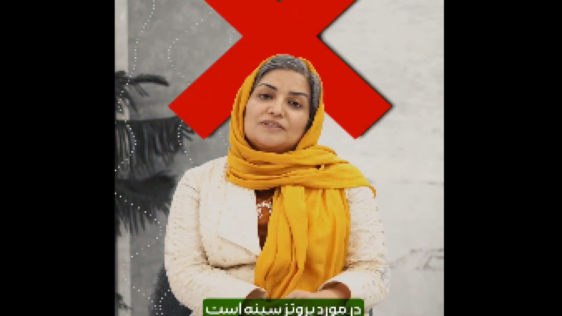 شایعاتی درمورد پروتز سینه دکتر فردوس مذنبی