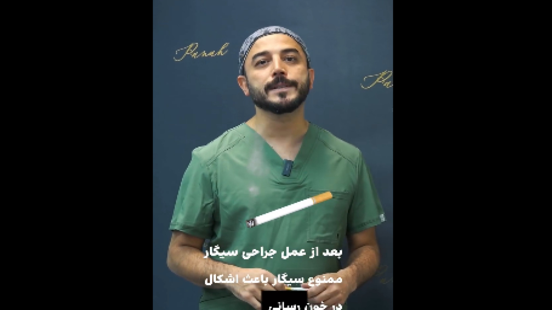 قبل از جراحی میشه سیگار کشید؟ دکتر حسین پناه