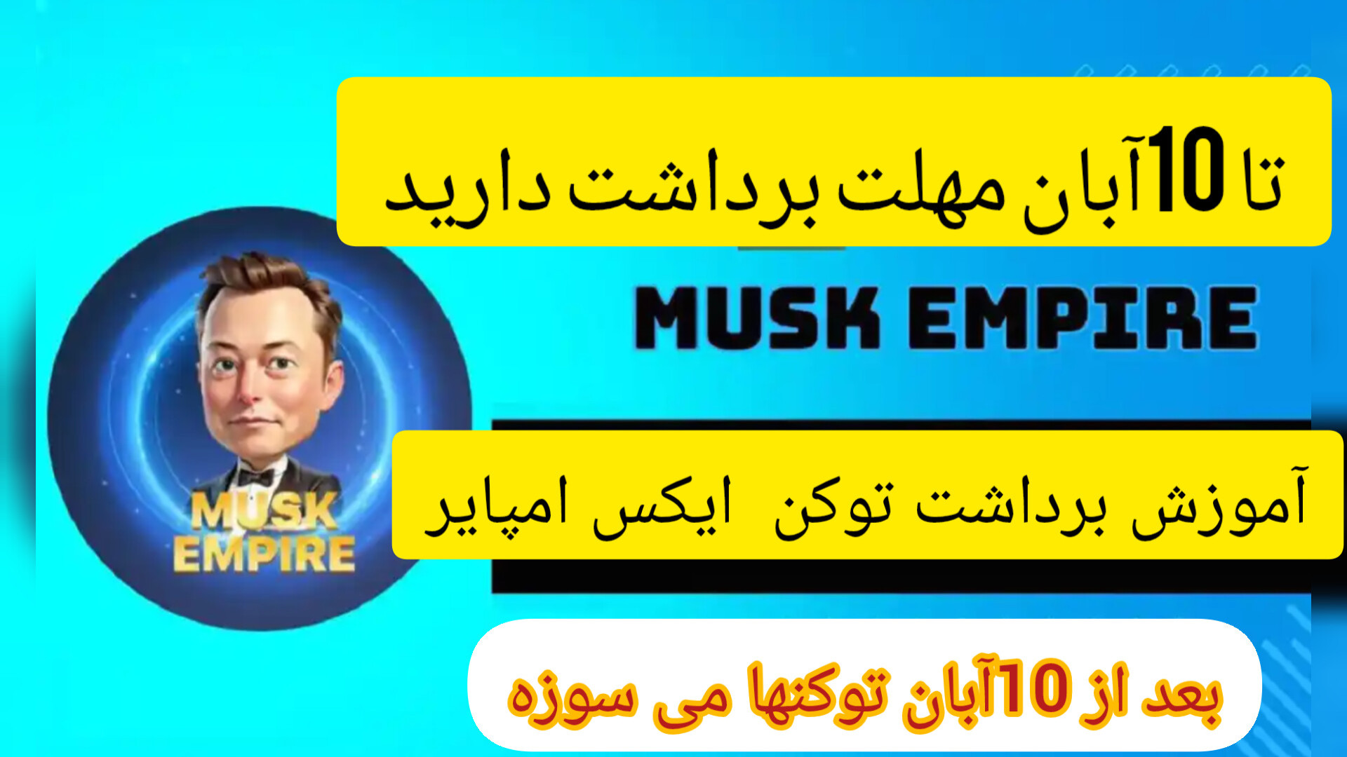 آموزش , کامل , برداشت , توکن , ایکس , امپایر! , Musk , Empire! , مهلت , آبان , ماسک , Empire!


آموزش , قیمت , قدر , بود؟ , Empire!

سلام , بچه , امیدوارم , حالتون , خیلی , خوب , باشه

ویدیو , رو , حتمن , اخرش , ببینید , مشکلی , برنخورین