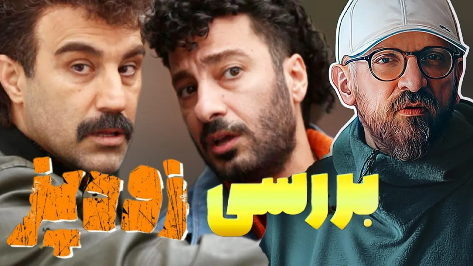 بررسی فیلم سینمایی زودپز | فیلم جدید رامبد جوان , محسن تنابنده و نوید محمد زاده توپلیزوماب
