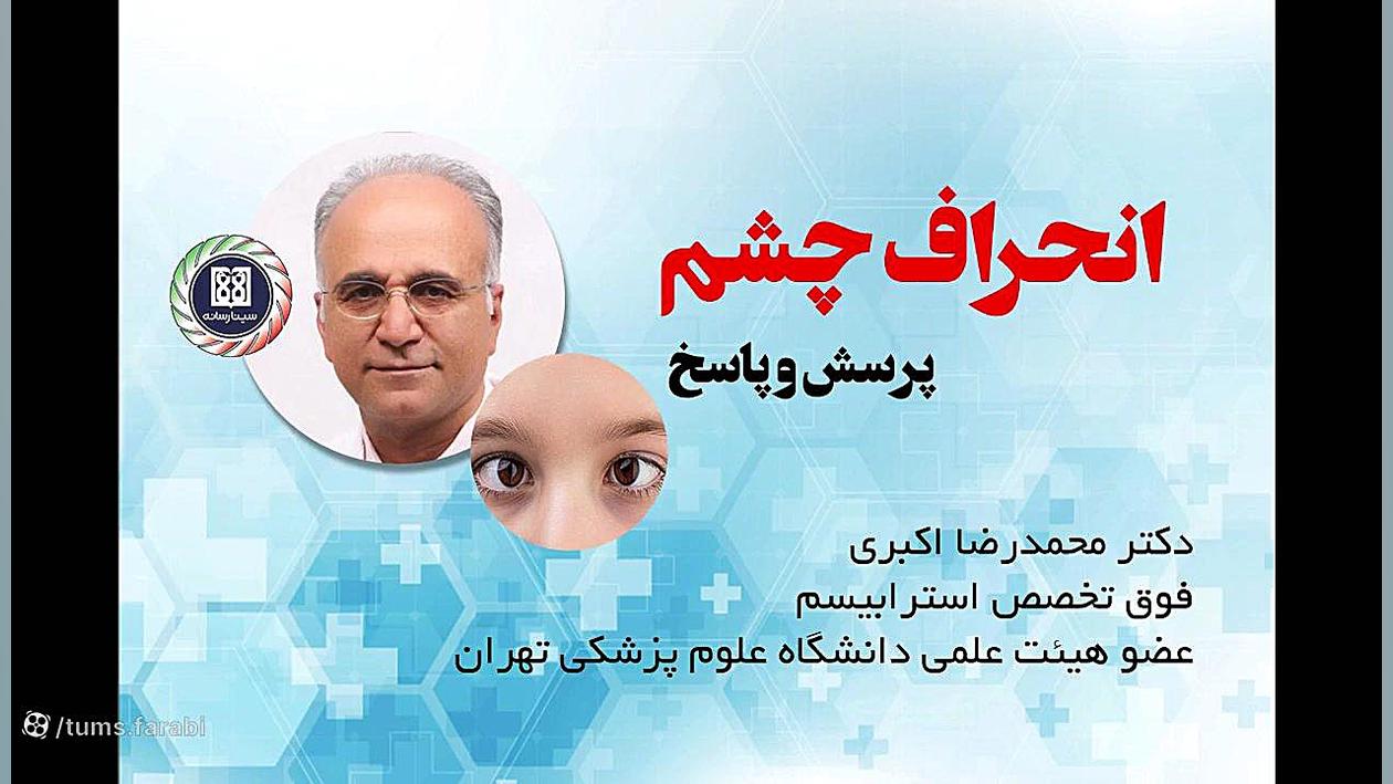 انحراف چشم؛ پرسش و پاسخ - دکتر محمدرضا اکبری / دانشگاه علوم پزشکی تهران عمه پری
