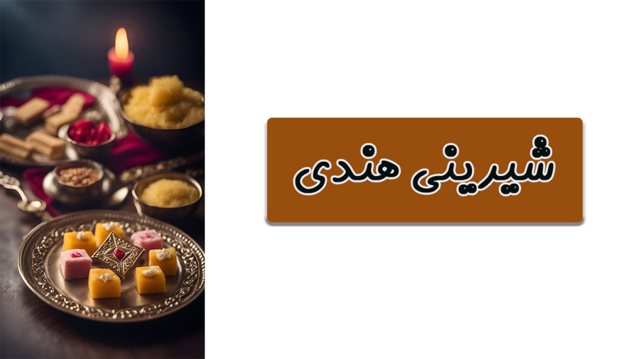 طرز تهیه بُرفی ۱۰ دقیقه‌ای | شیرینی مخصوص دیوالی