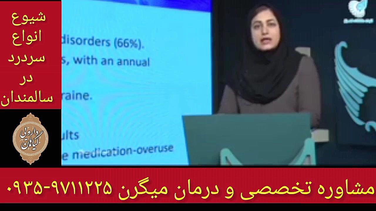 سردرد در سالمندان درمان قطعی میگرن ۰۹۳۵۹۷۱۱۲۲۵ برداشتن خال گوشتی