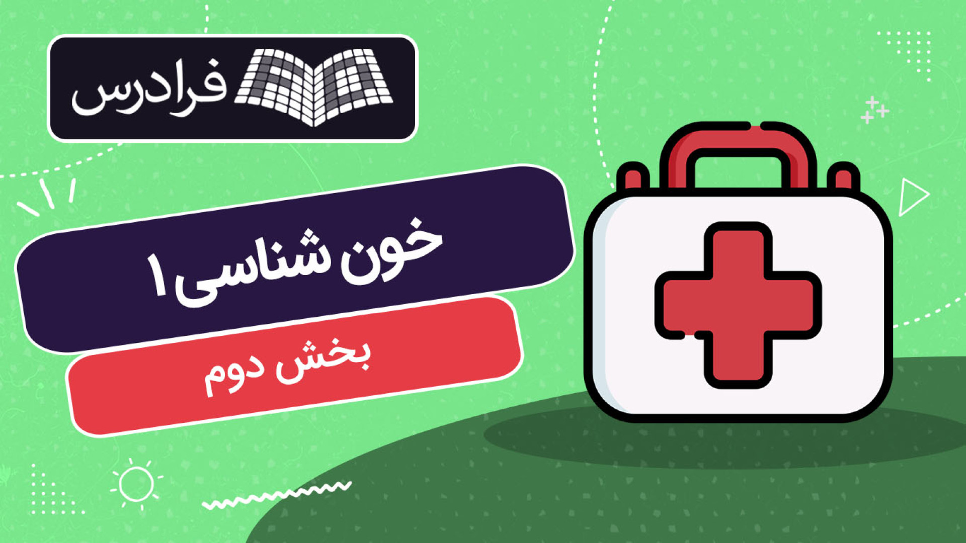 آموزش خون‌ شناسی ۱ بیوشیمی و پاتولوژی بیماری‌ های خونی – بخش دوم لبرون جیمز