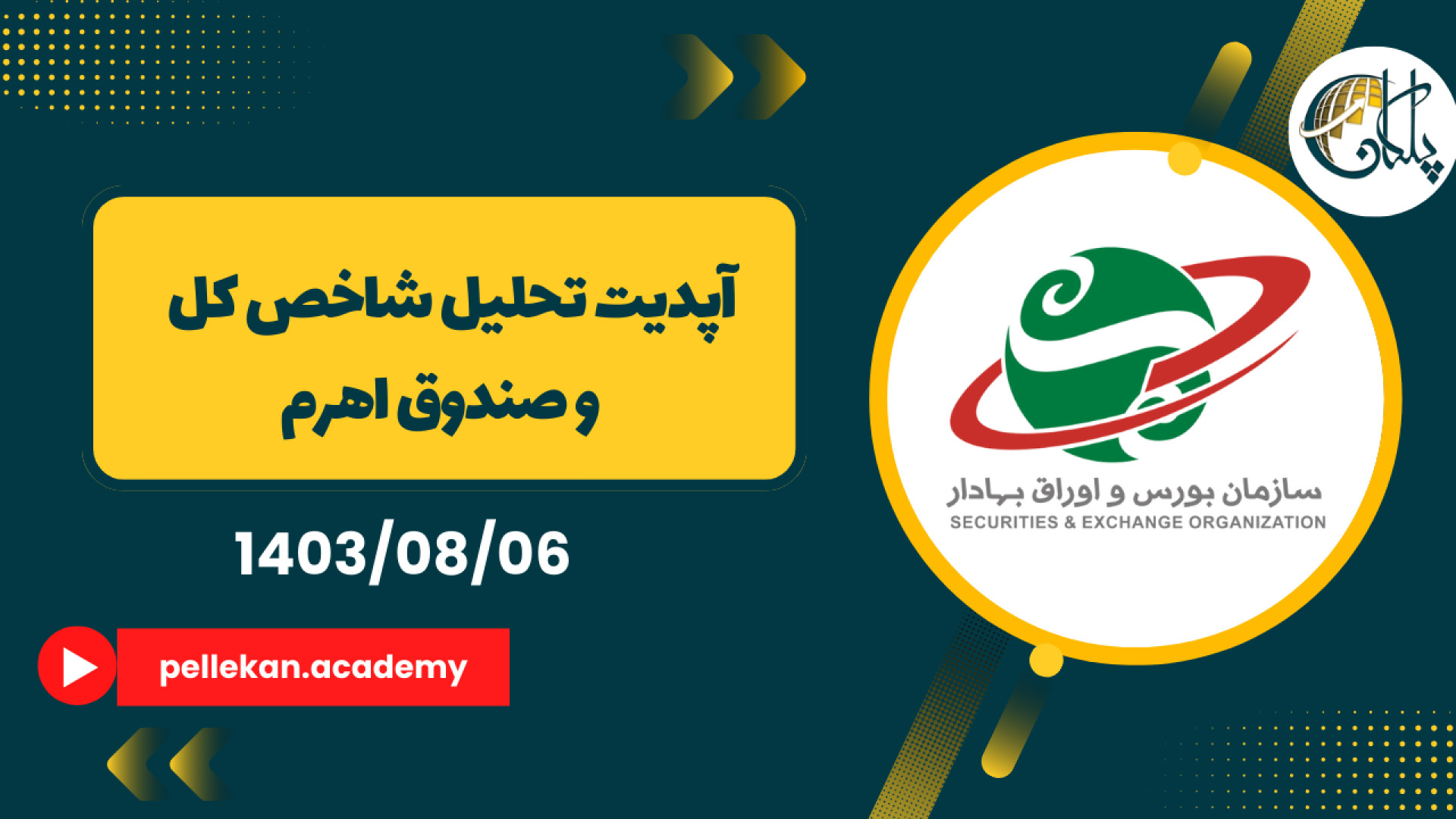 پشت , پرده , نوسانات , شاخص , بورس , آپدیت , تحلیل , آکادمی , پلکان , ویدئو , جدیدی , تهران , ارائه , می‌کنیم! , قبلی , بازار , دقیقاً , سناریویی , پیش‌بینی , بودیم , حرکت , حالا , نگاهی , تغییرات , اخیر , شرایط , فعلی , تصمیمات , هوشمندانه , سرمایه‌گذاری , هستید , دست , ندهید!"


pellekan , academy@ , اینستاگرام , پلکان

https: , pellekanacademy , سایت