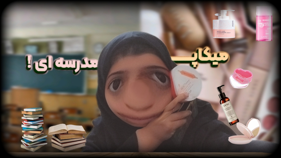 میکاپ برای مدرسه توی ۵ دقیقه !