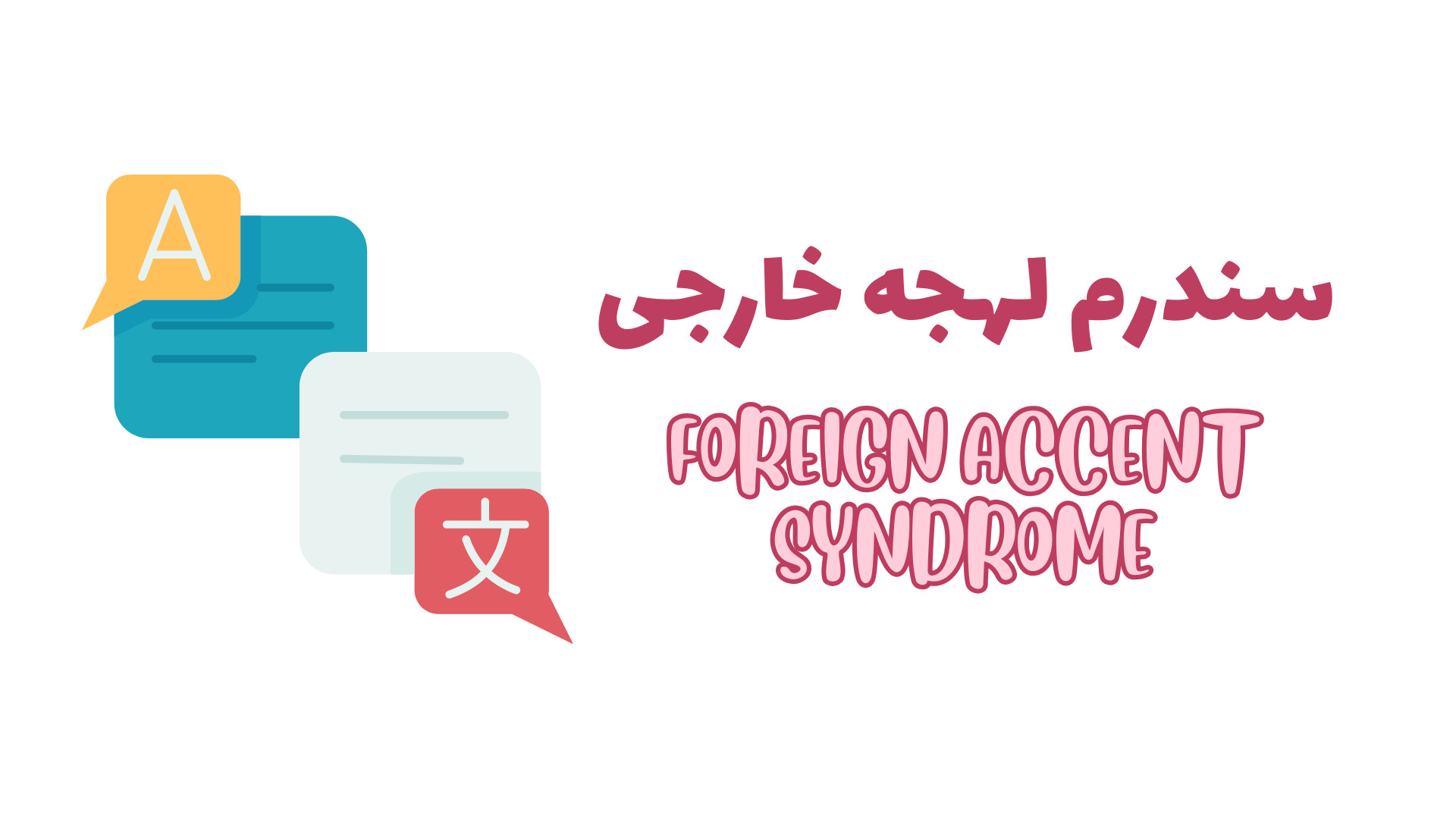 سندرم لهجه خارجی خرگوش اینستاگرامی
