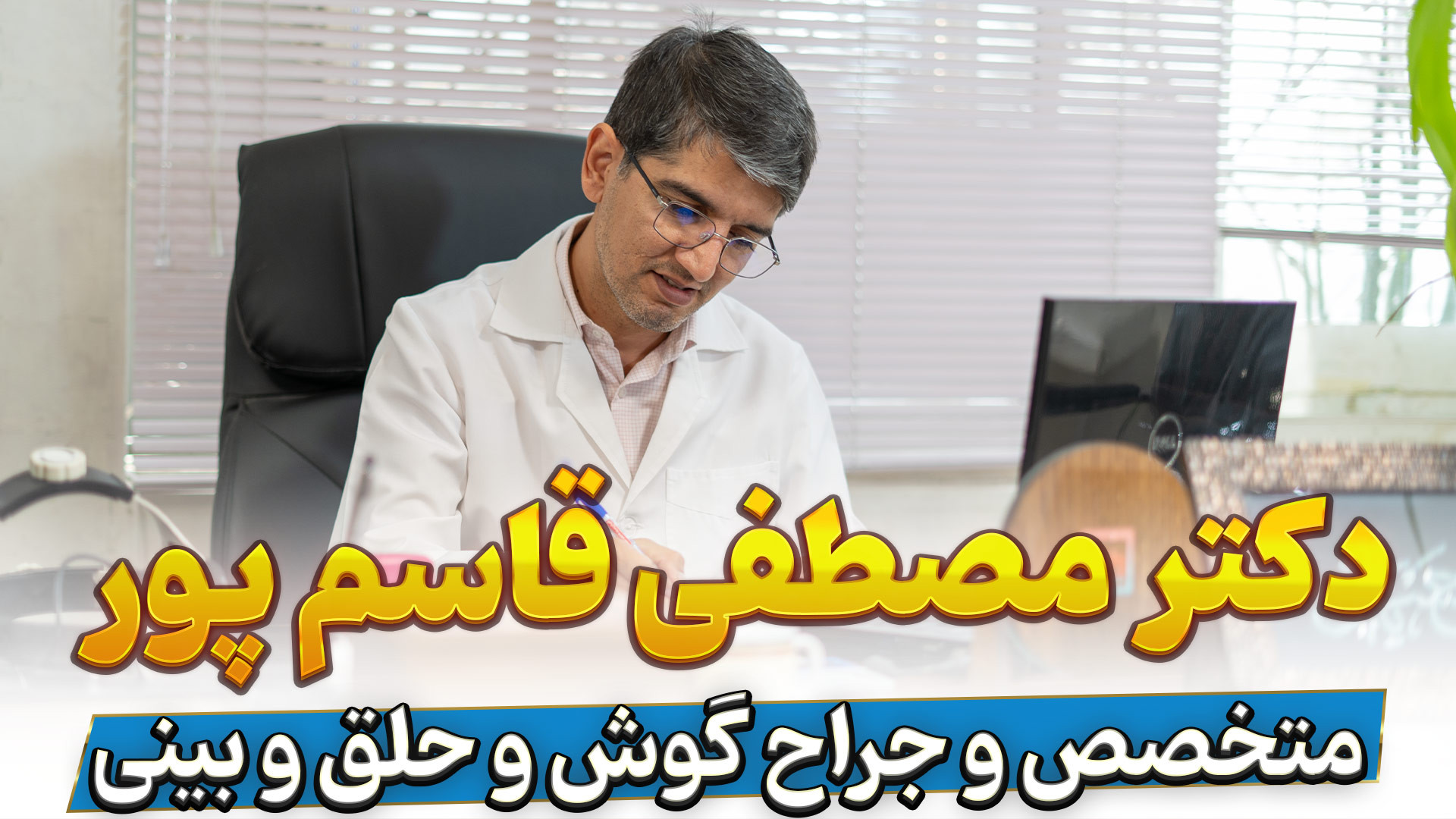 دکتر مصطفی قاسم پور | متخصص و جراح گوش و حلق و بینی ترمیم سوختگی