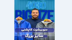سویشرت بادگیرسایزبزرگ4030