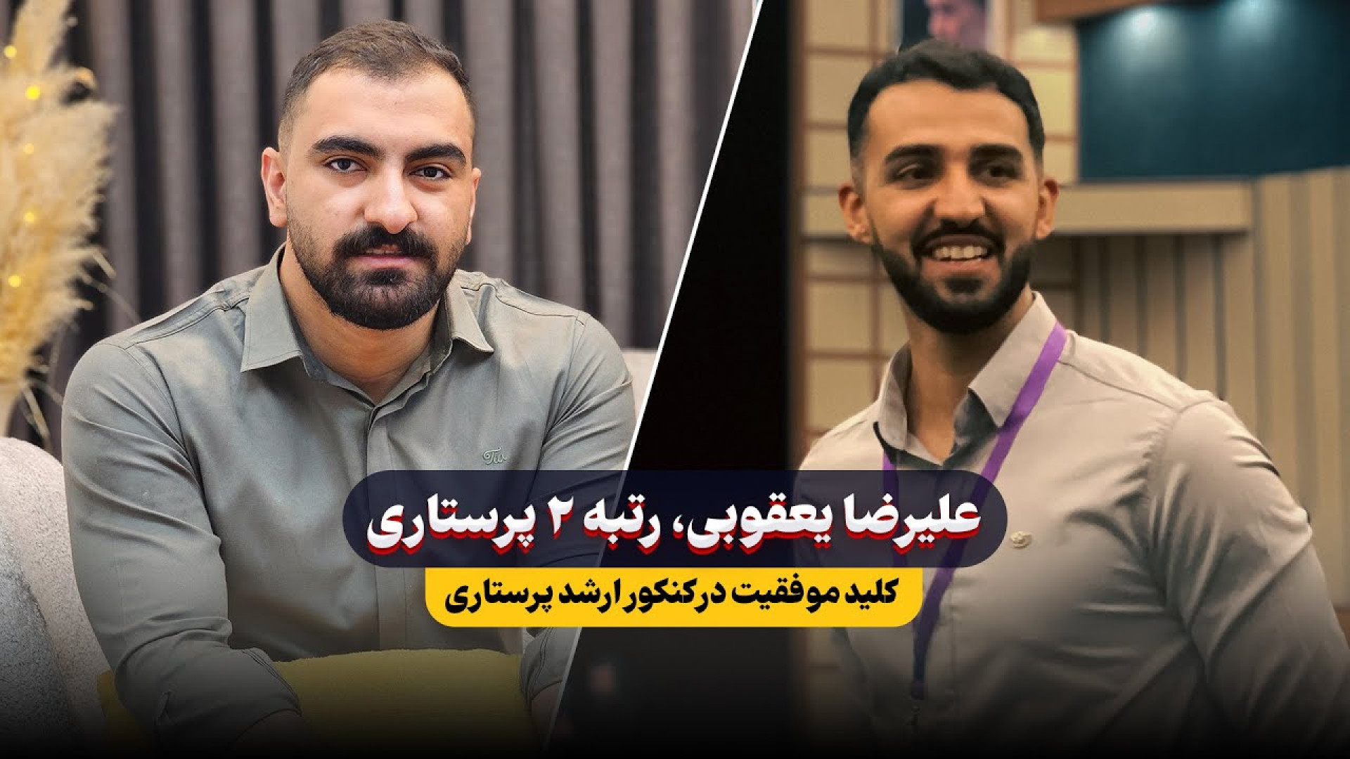 گفتگو با رتبه ۲ ارشد پرستاری | رتبه های برتر زبان ارشد وزارت بهداشت لیپوماتیک