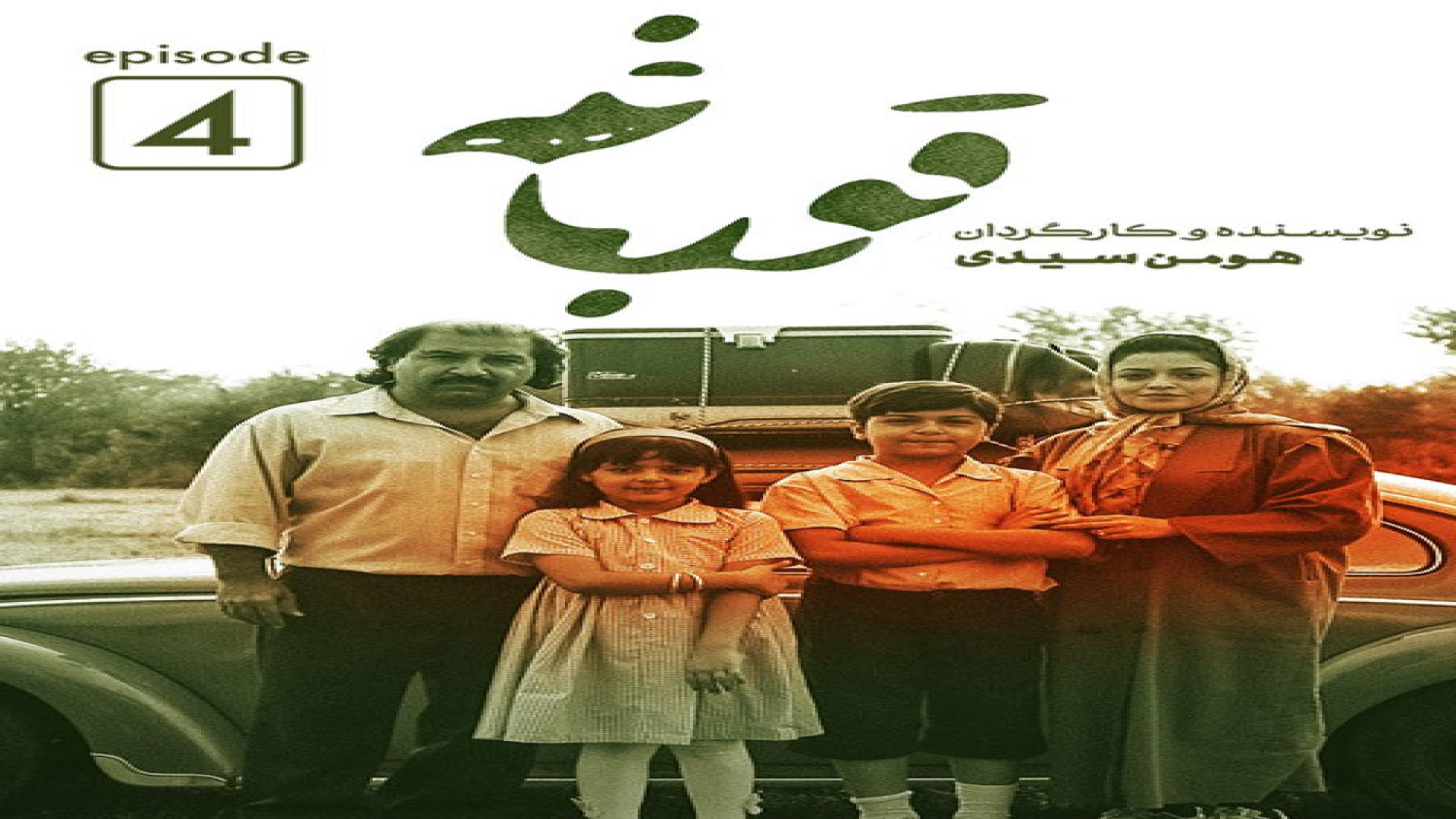سریال قورباغه قسمت چهارم زمان68ثانیه