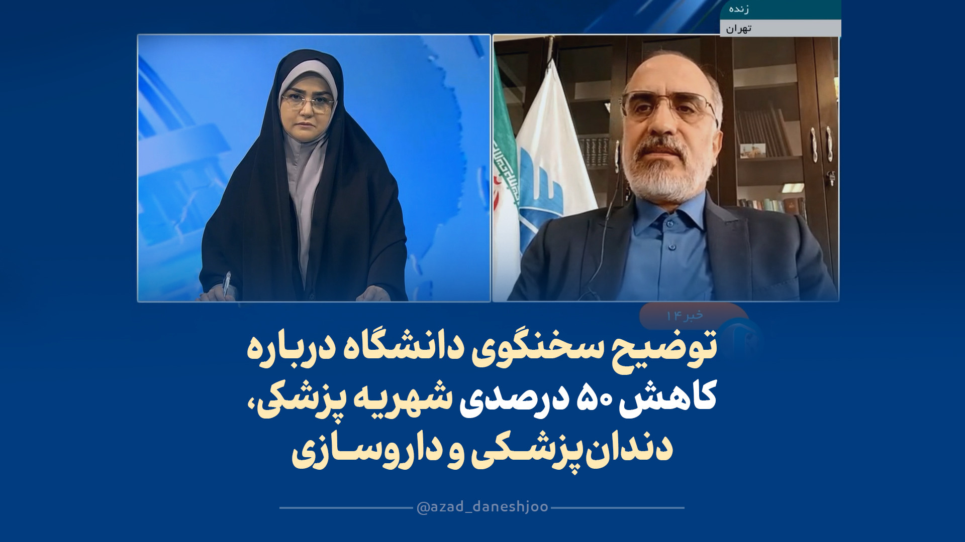 توضیح سخنگوی دانشگاه آزاد درباره کاهش شهریه پزشکی، دندان پزشکی و داروسازی اصلاح طرح لبخند