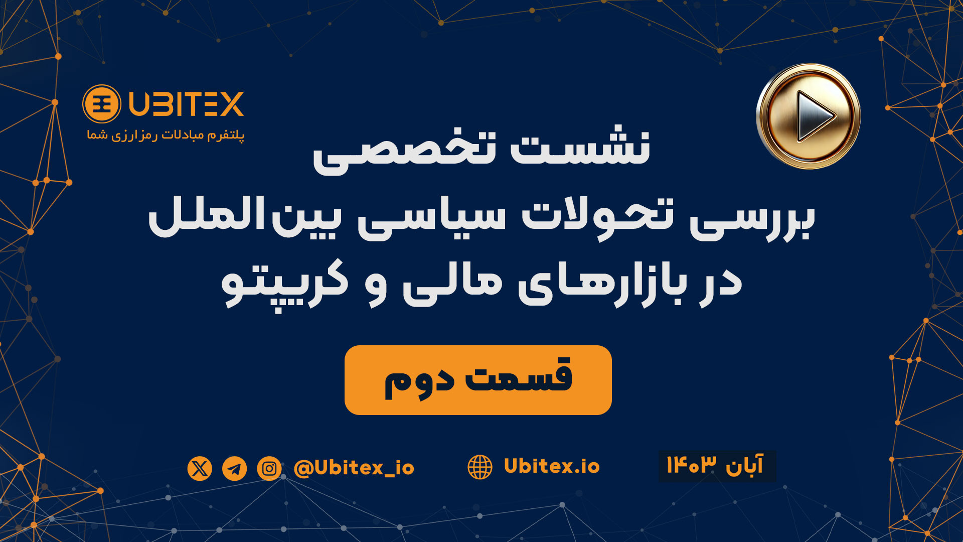 نشست , تخصصی , خبری , یوبیتکس , برگزار , بررسی , تحولات , سیاسی , الملل , بازارهای , مالی , کریپتو , حضور , کارشناسان , خبرنگاران , ویدیو , مشروح , قسمت , رویداد