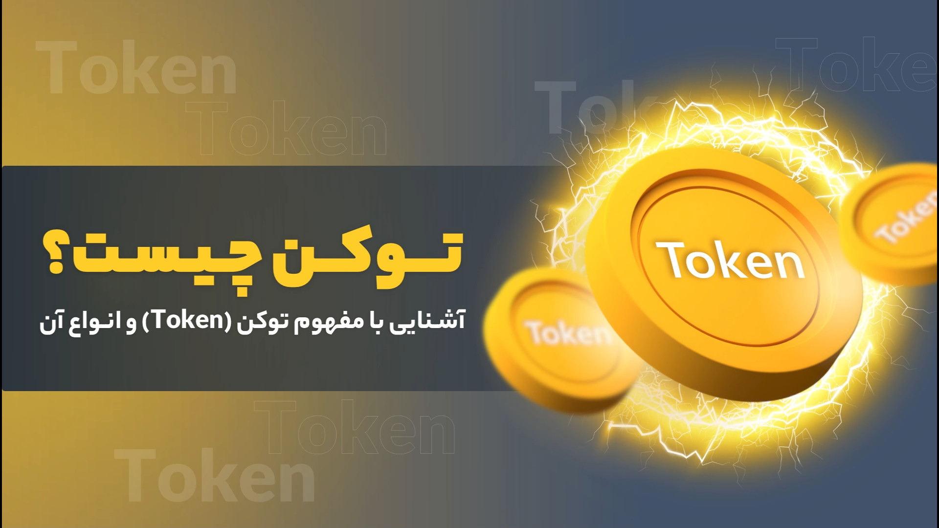 توکن , (Token) , تفاوتی , کوین , (Coin) , دارد؟ , بازار , ارزهای , دیجیتال , «توکن» , ارز , دیجیتالی , بلاک , چین , مستقل , شبکه‌های , (مانند , شبکه , چینی , اتریوم) , جابه‌جا , می‌شود , ۷۰ , درصد , حقیقت , توکن‌ , چین‌هایی , اتریوم , بایننس , (Binance , Chain) , ایاس , تزوس , می‌کنند