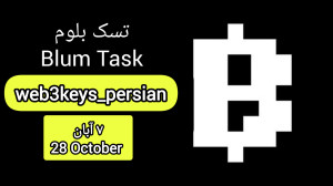 کد , تسک , بلوم , آبان , ۱۴۰۳ , دریافت , لینک , کلیک , https: , web3keys_persian