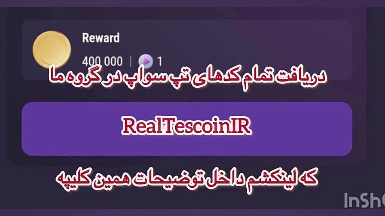کد , صحیح , سینما , تپ , سواپ , Become , Crypto , Ambassador , آبان , دریافت , کدهای , ششم , گروه , ؛
https: , RealTescoinIR