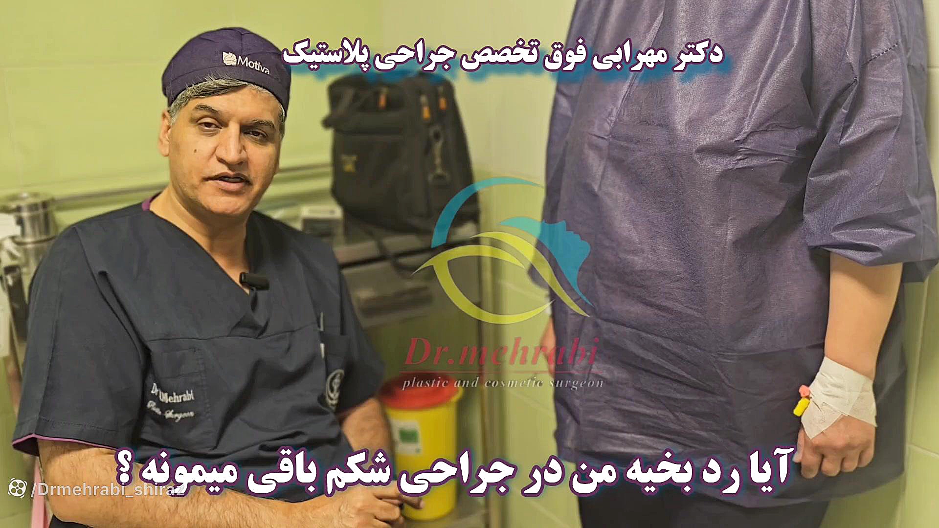 #خط_بخیه در جراحی #افتادگی_شکم و #افتادگی_سینه دکتر مهرابی شیراز دکتر محمد مهدی مهرابی جراح پلاستیک و زیبایی
