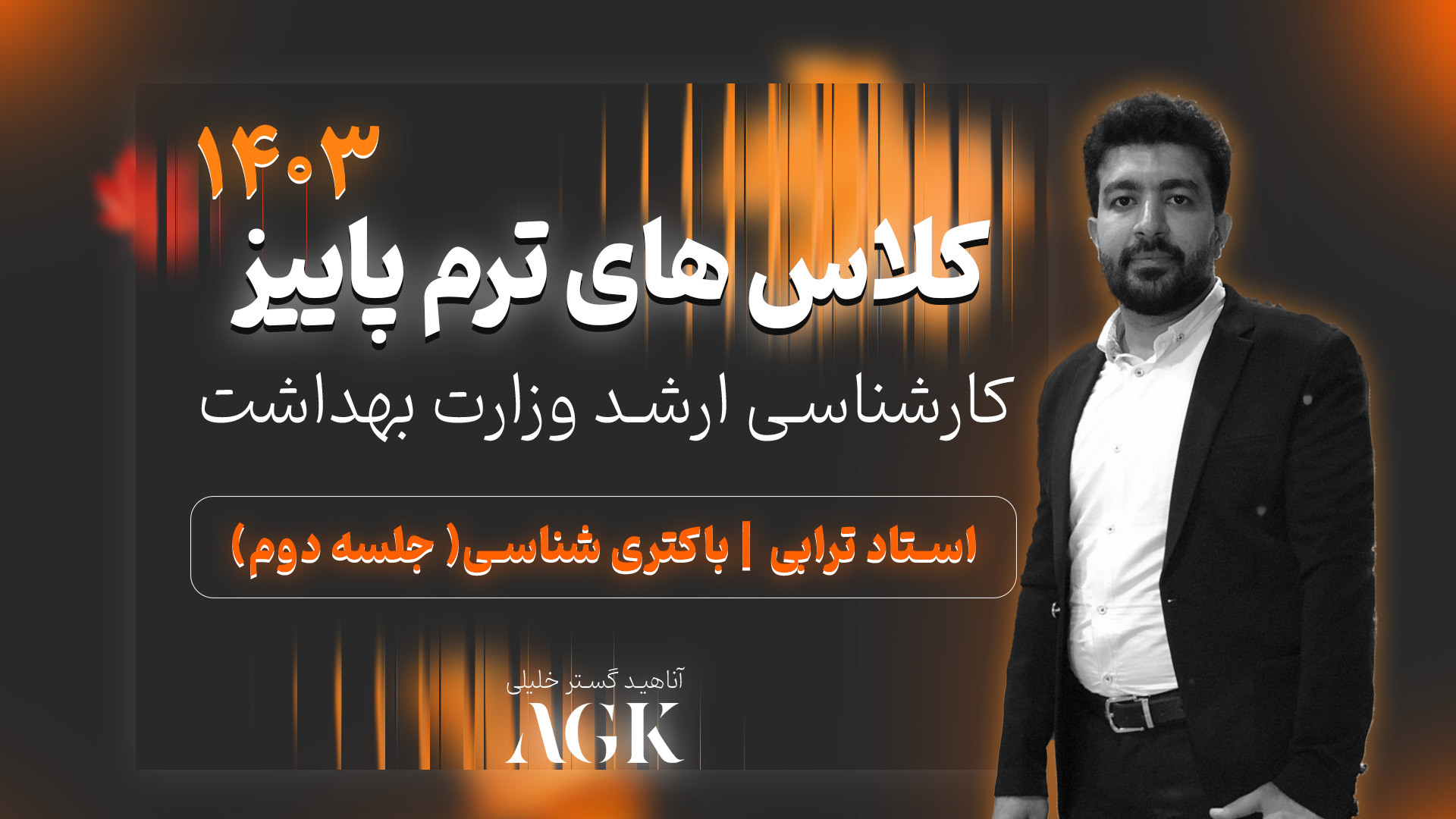 کلاس های ترم پاییز کارشناسی ارشد باکتری شناسی استاد ترابی - جلسه دوم جرمگیری