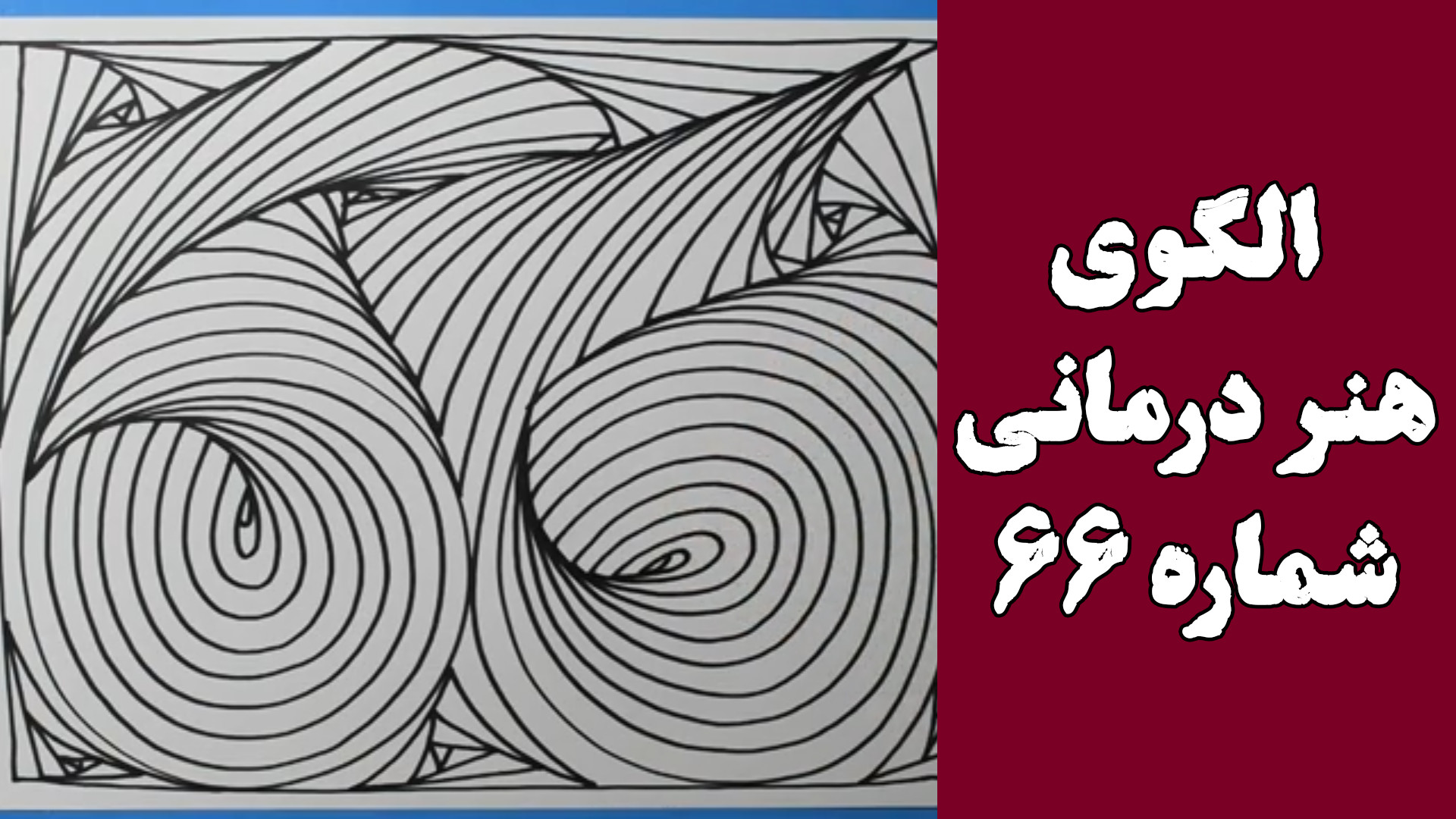 الگوی هنر درمانی شماره 66 بیانسه