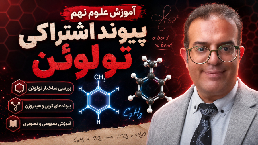 آموزش علوم نهم پیوند اشتراکی تولوئن استاد محزون