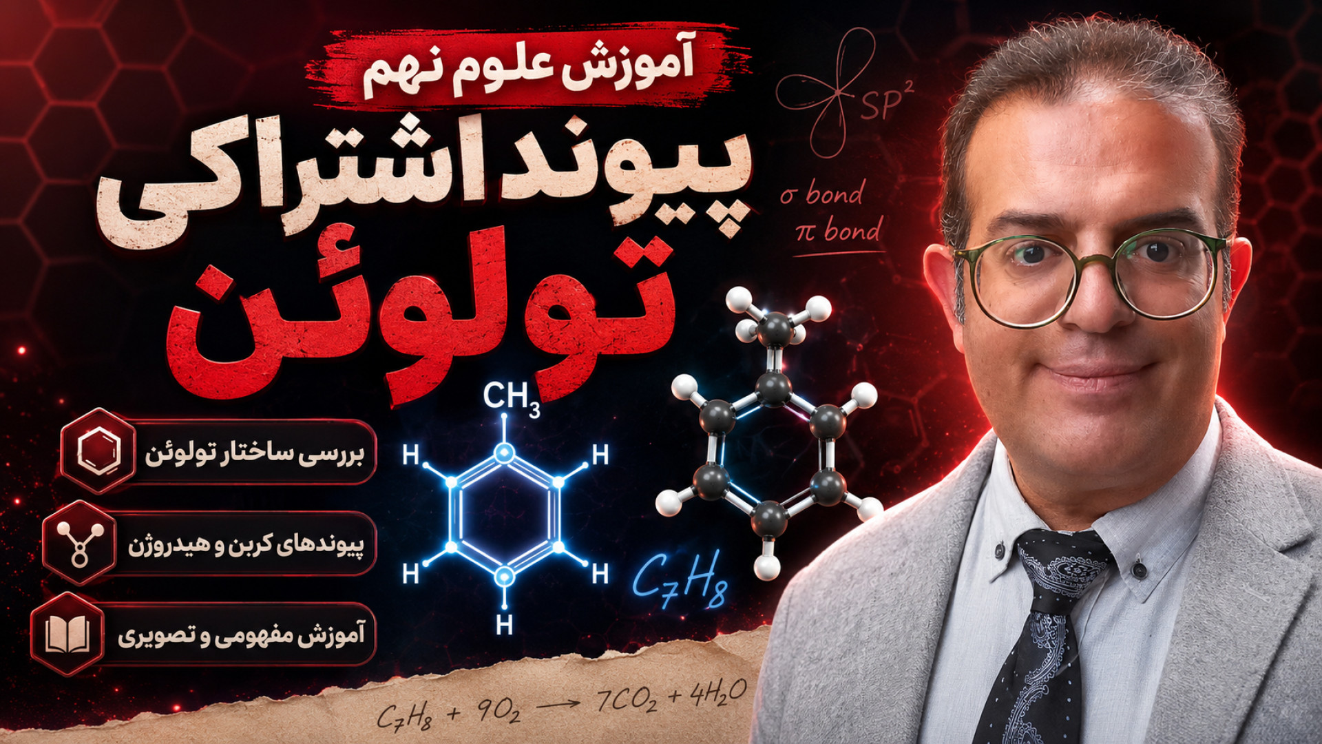 آموزش علوم نهم پیوند اشتراکی تولوئن استاد محزون