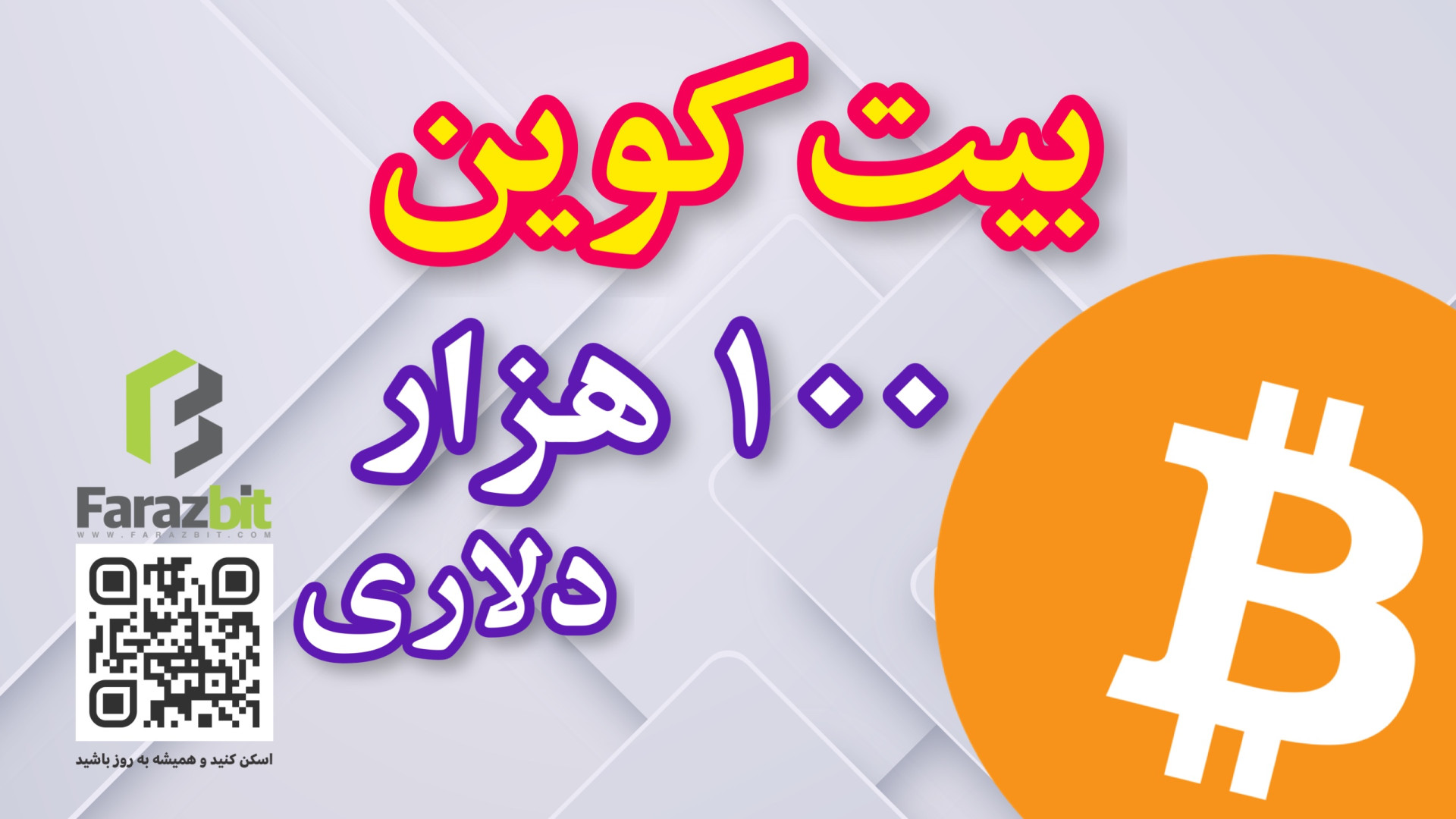 بیت , کوین , ۱۰۰ , دلار , میرسه , بیت‌کوین , شکستن , قیمت , ۷۰ , ریزش , میکنه , تحلیل , قیمتی , الان , ببینید

چنل , تلگرامی , https: , farazbit