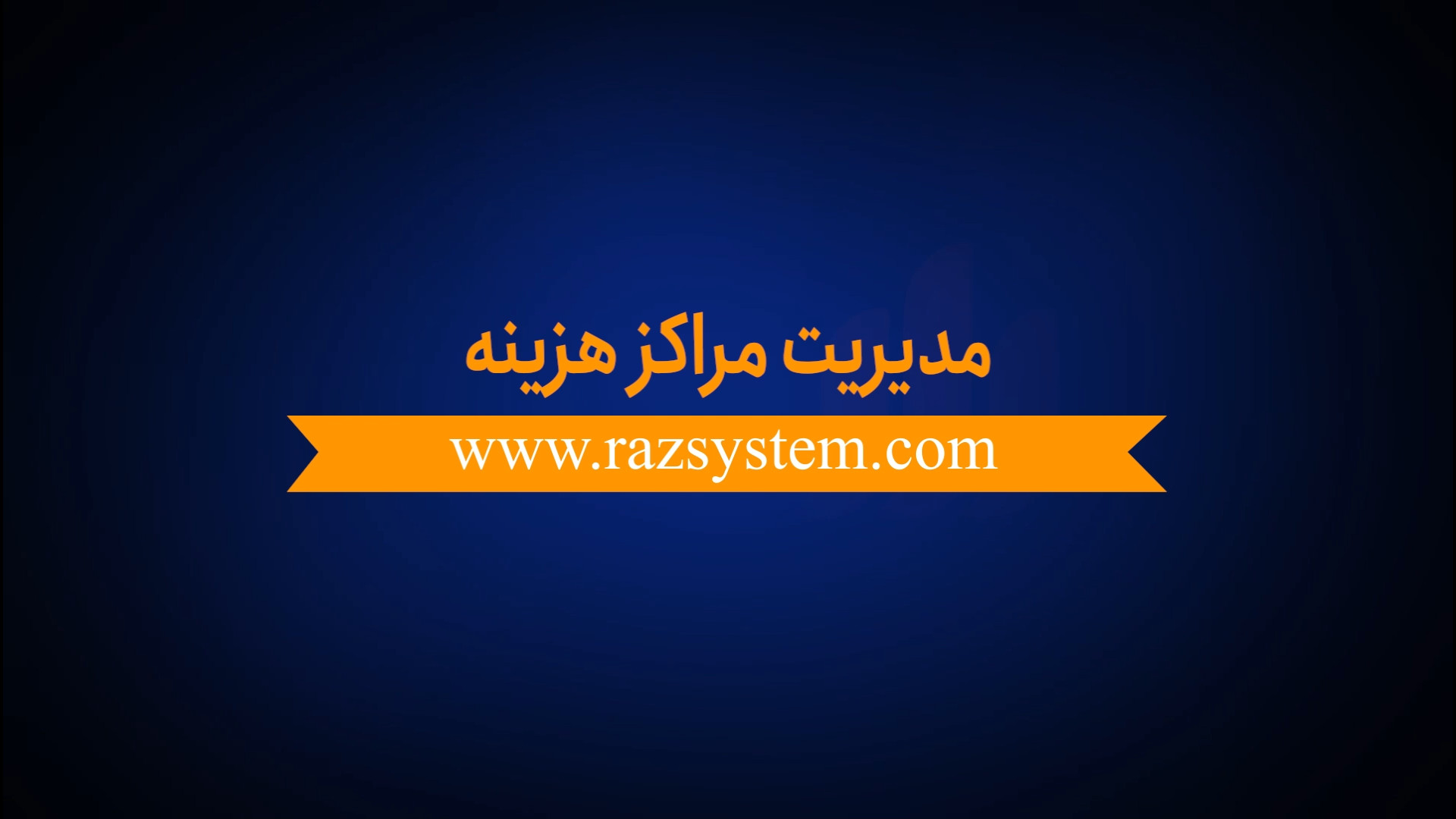 مدیریت مراکز هزینه راز سیستم کلیپ