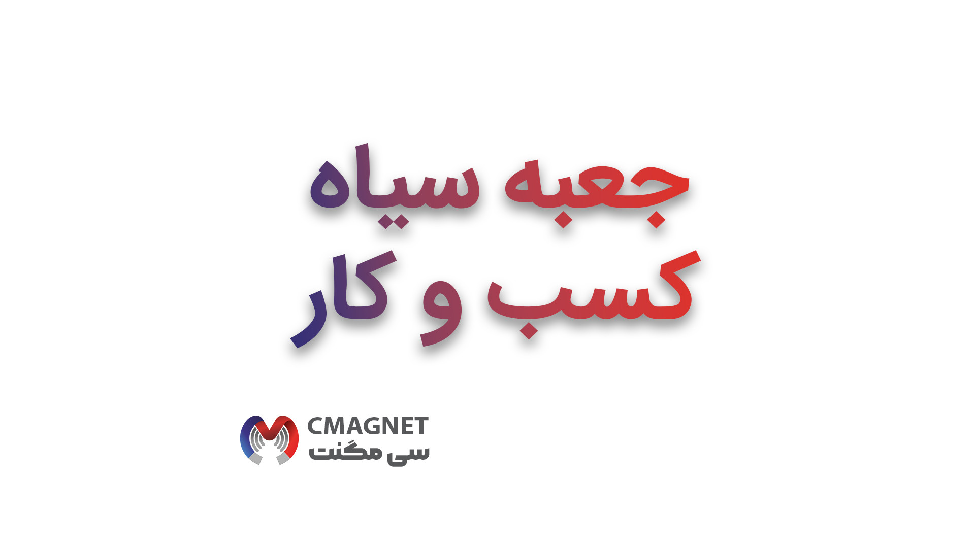 کلیپ معرفی جعبه سیاه کسب و کار زمان260ثانیه