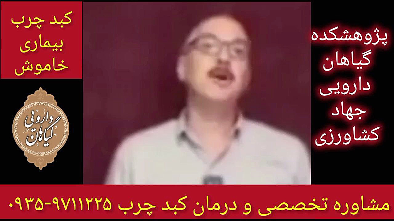 کبد چرب بیماری خاموش درمان قطعی کبد چرب ۰۹۳۵۹۷۱۱۲۲۵ ریبوسیکلیب