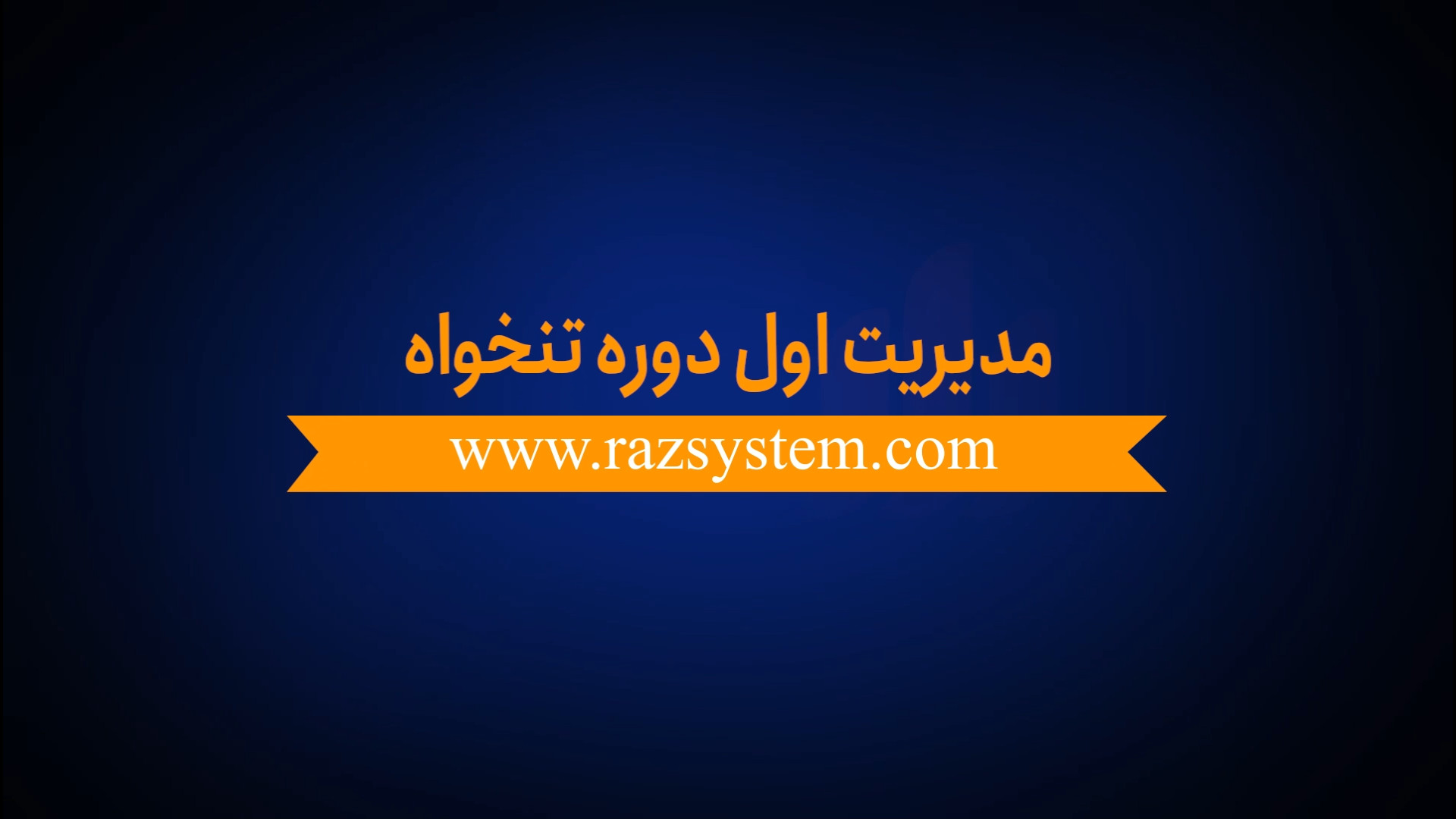مدیریت اول دوره تنخواه راز سیستم جواد عزتی