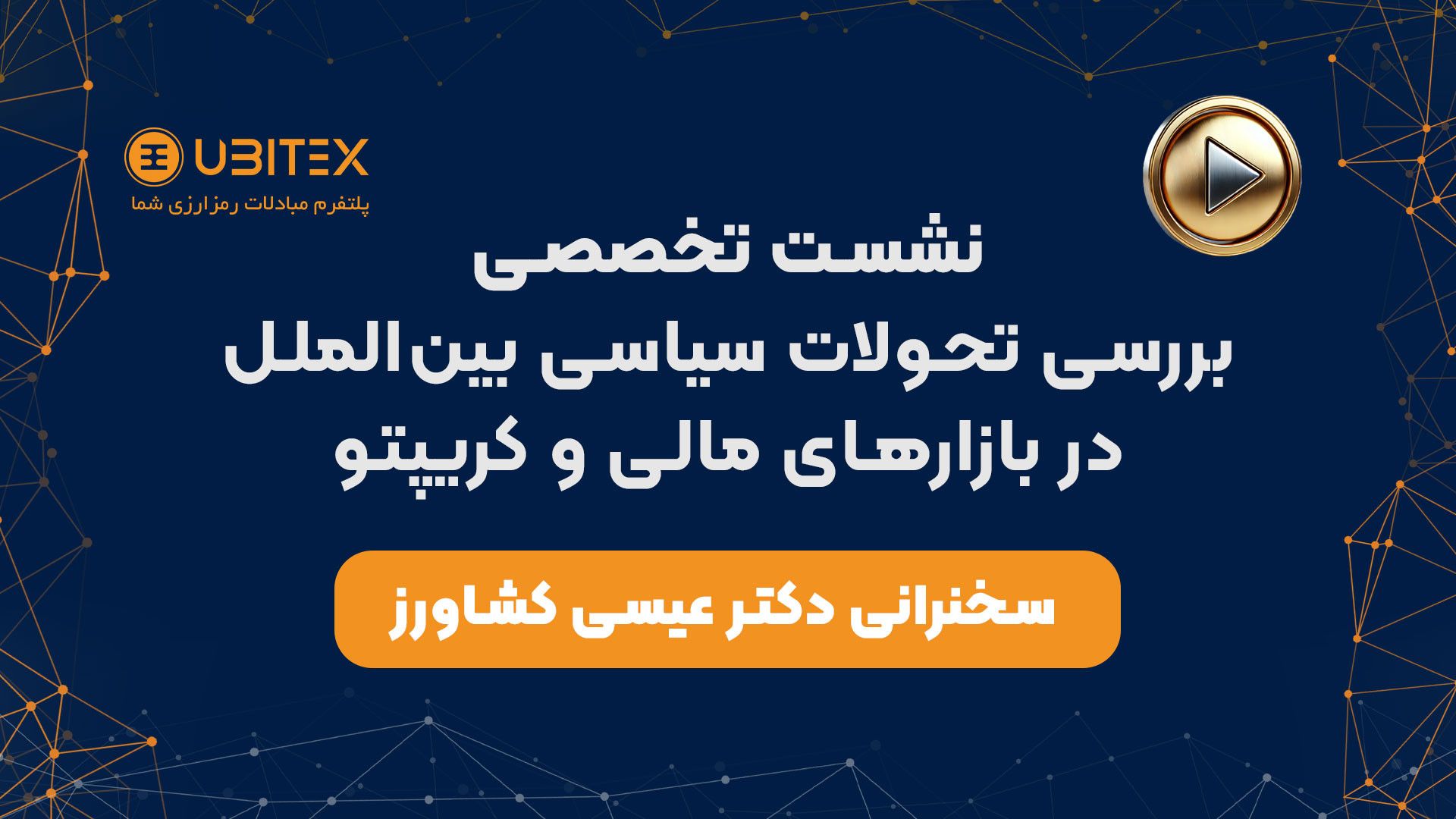 سخنرانی , دکتر , عیسی , کشاورز , نشست , تخصصی , یوبیتکس , بررسی , تحولات , سیاسی , الملل , بازارهای , مالی , کریپتو , حضور , کارشناسان , خبرنگاران , برگزار , ویدیو , گزیده , جناب , رئیس , هیئت , مدیره , مشاهده , خواهید