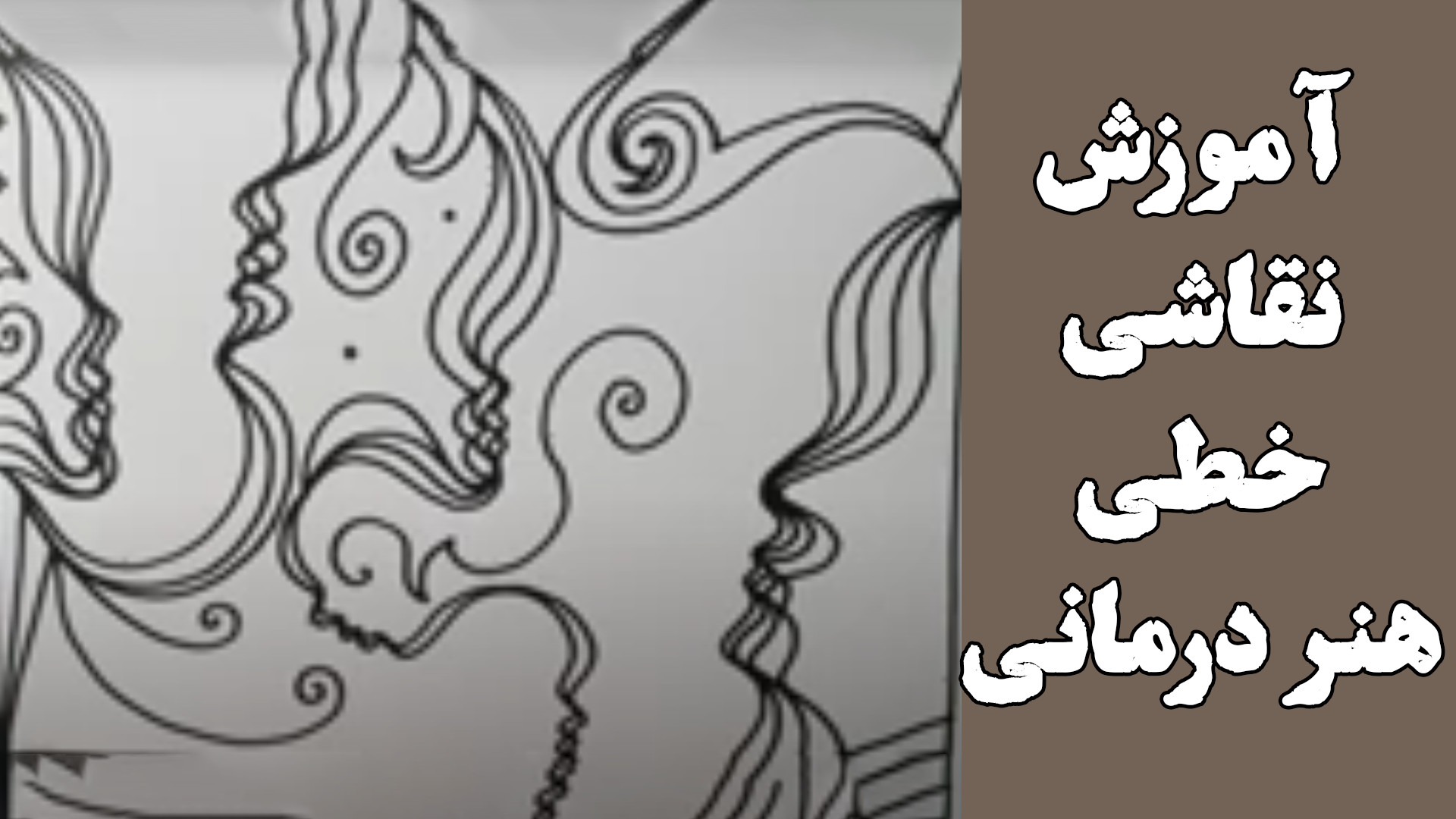 آموزش نقاشی خطی هنر درمانی لیزر فرکشنال