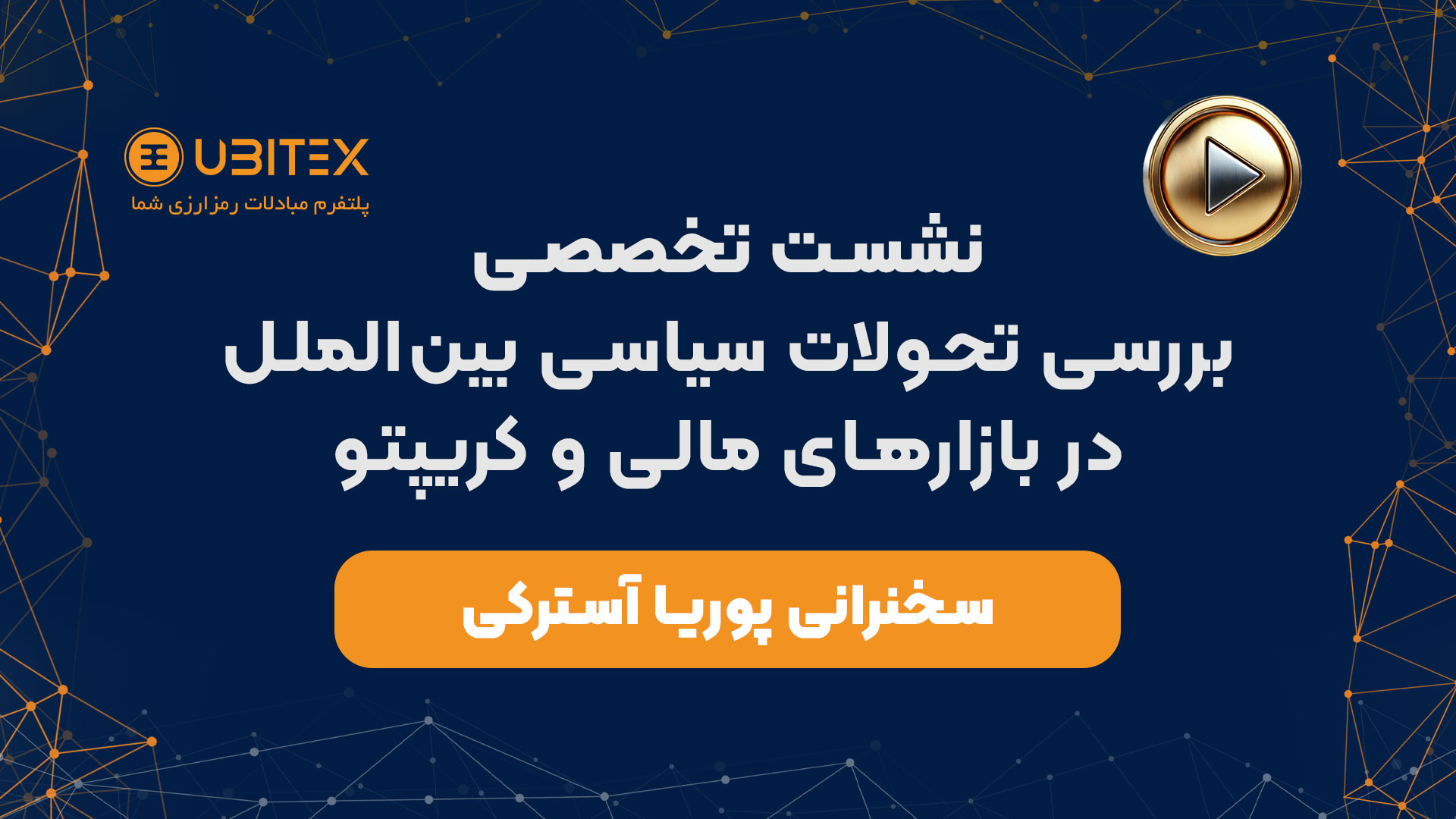 سخنرانی , جناب , پوریا , آسترکی , نشست , تخصصی , یوبیتکس , بررسی , تحولات , سیاسی , الملل , بازارهای , مالی , کریپتو , حضور , کارشناسان , خبرنگاران , برگزار , ویدیو , گزیده , آقای , سردبیر , پژوهش , نامه , بلاک , چین , مشاهده , خواهید