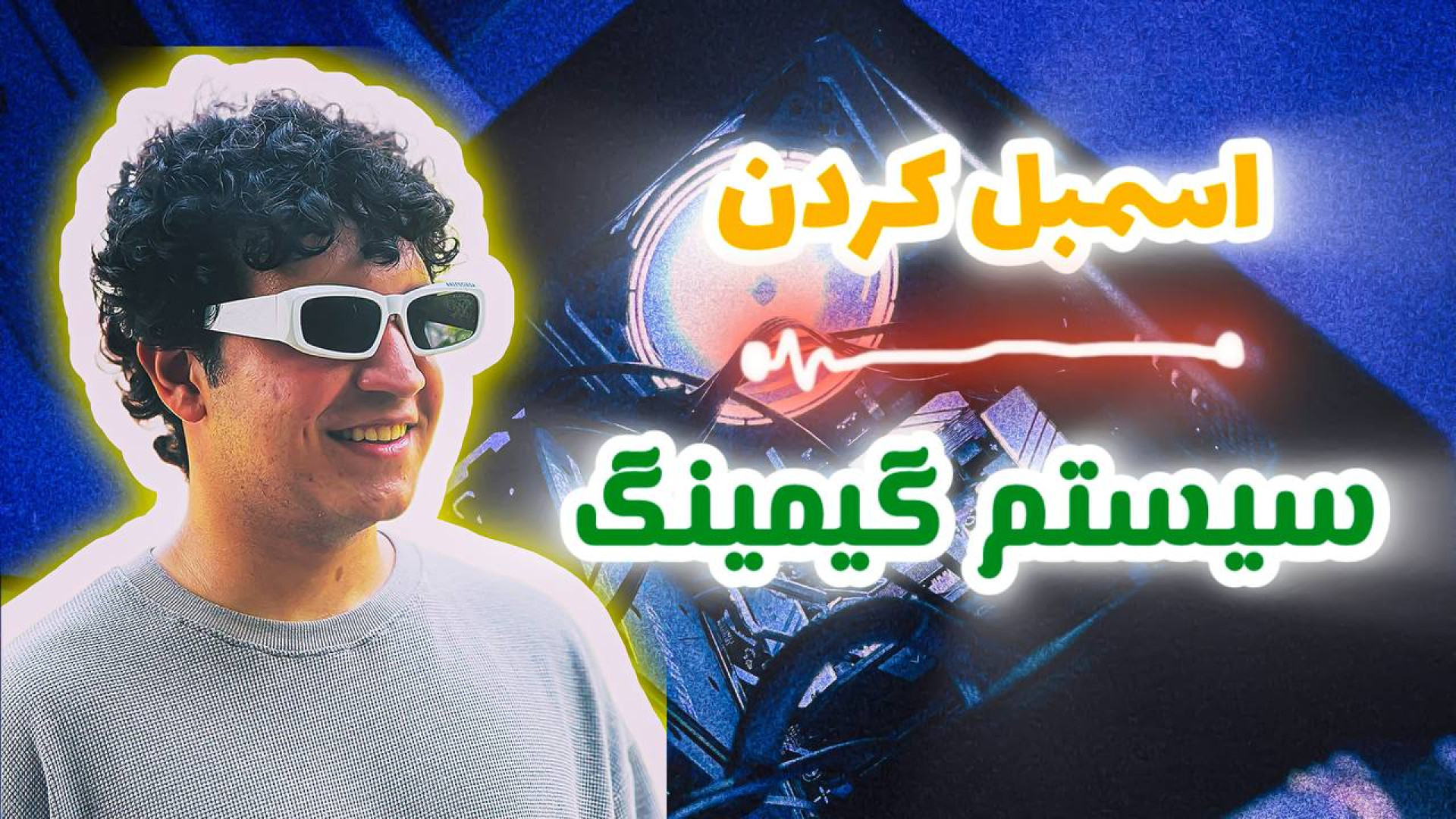 آموزش اسمبل کردن سیستم گیمینگ پارت اول ترمیم دندان