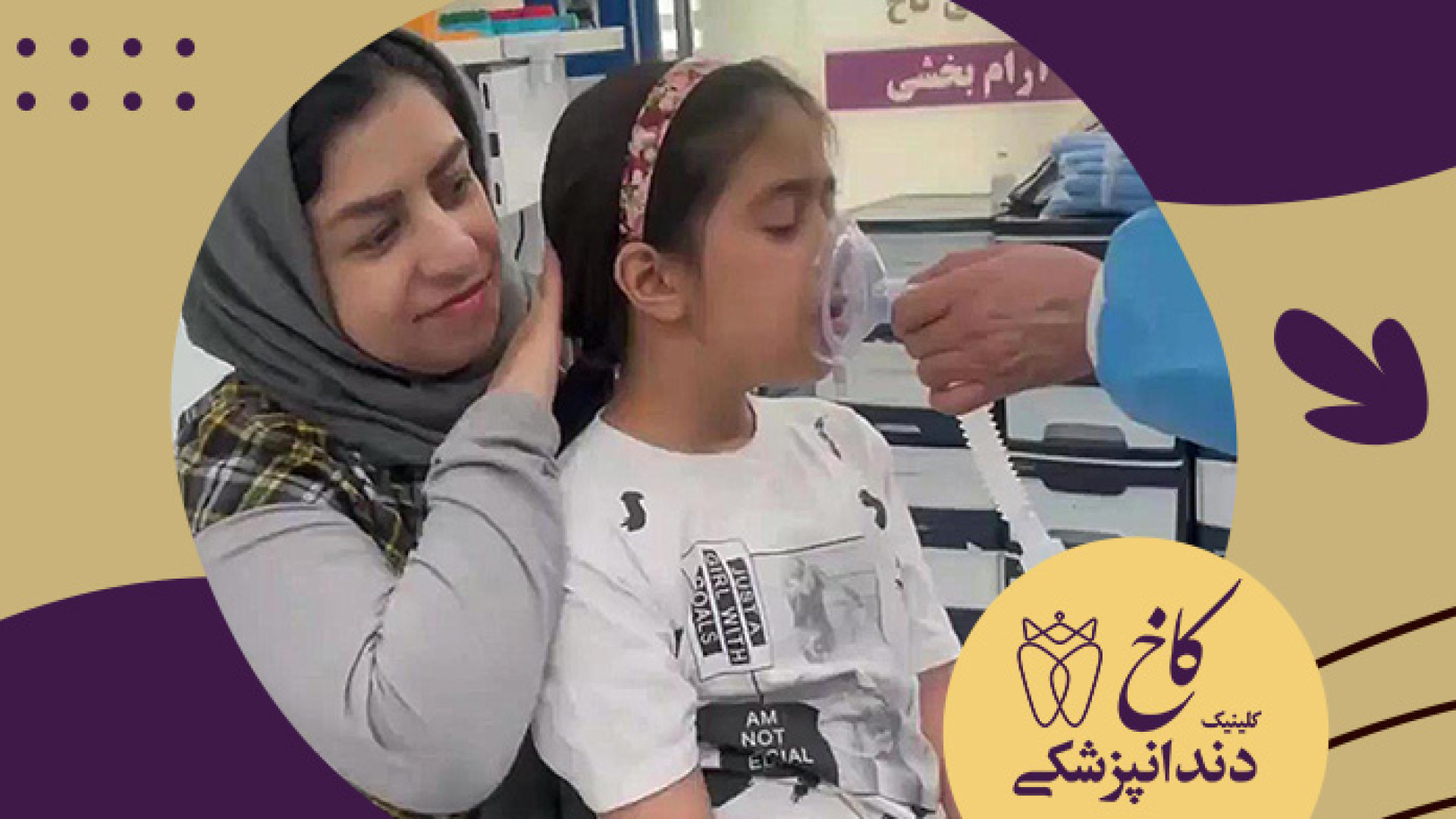 دندانپزشکی با بیهوشی مشهد کلینیک دندانپزشکی کاخ