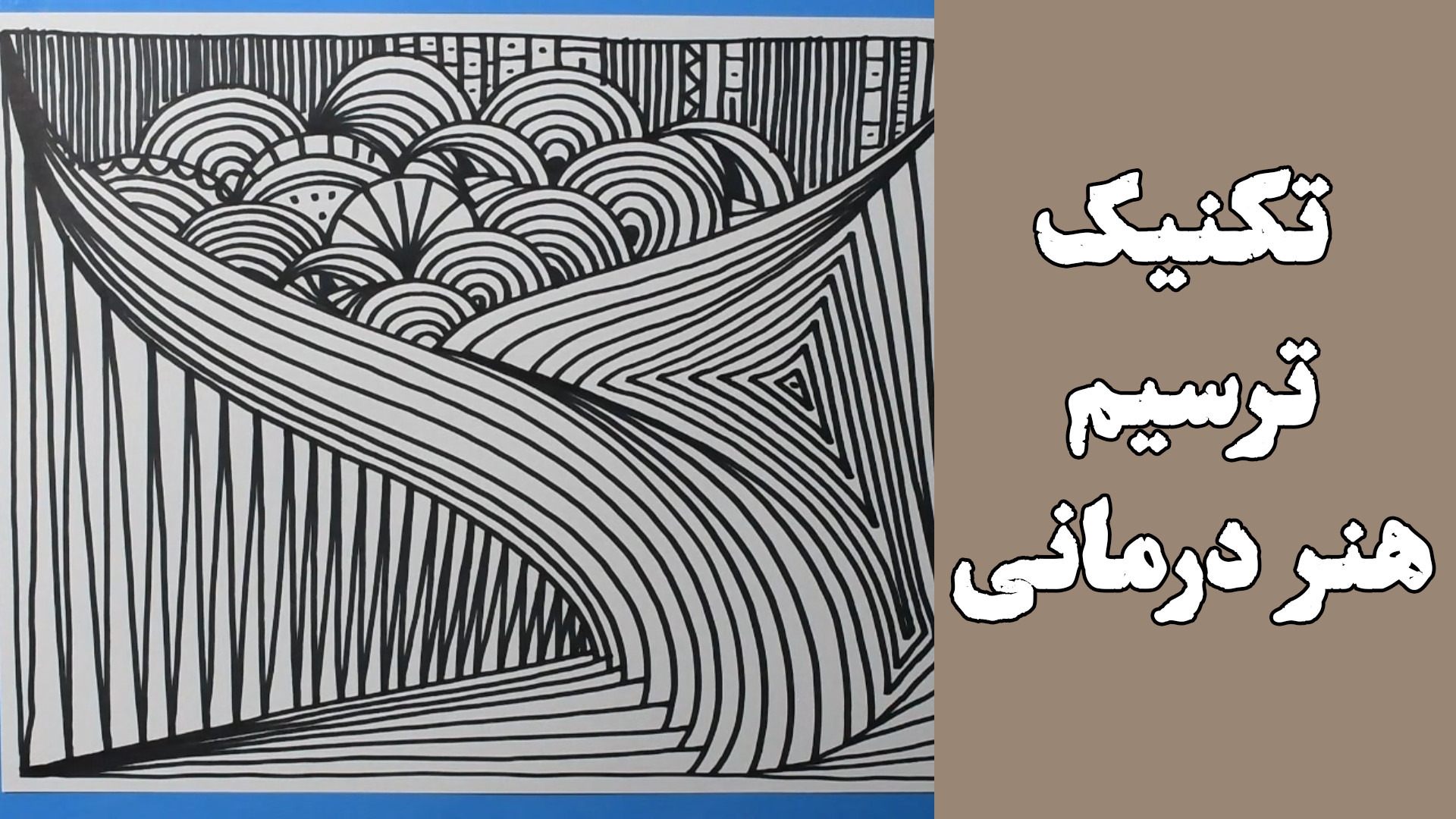 تکنیک ترسیم هنر درمانی موزیک