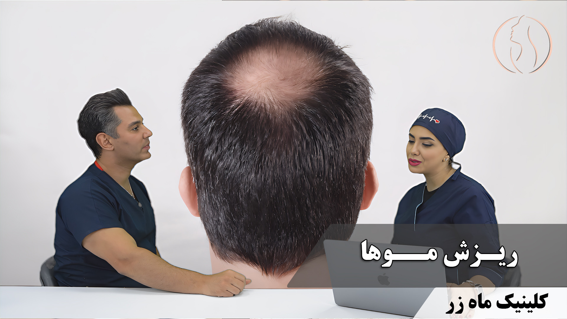 ریزش مو ( هفته‌نامه شماره ۹ کلینیک پوست، مو، و لیزر ماه زر ) دندانپزشک زیبایی