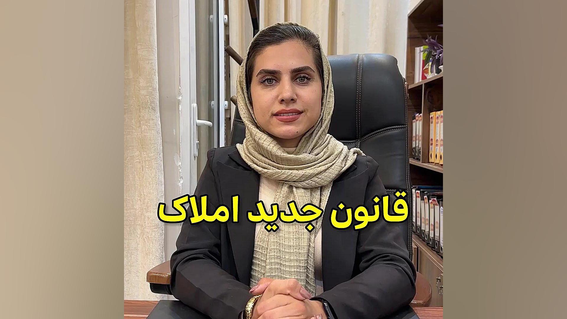قانون جدید املاک وکیل پایه یک دادگستری فاطمه قربانی
